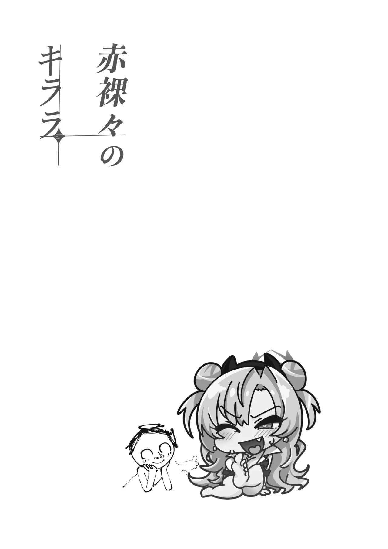 赤裸々のキララ Page.23