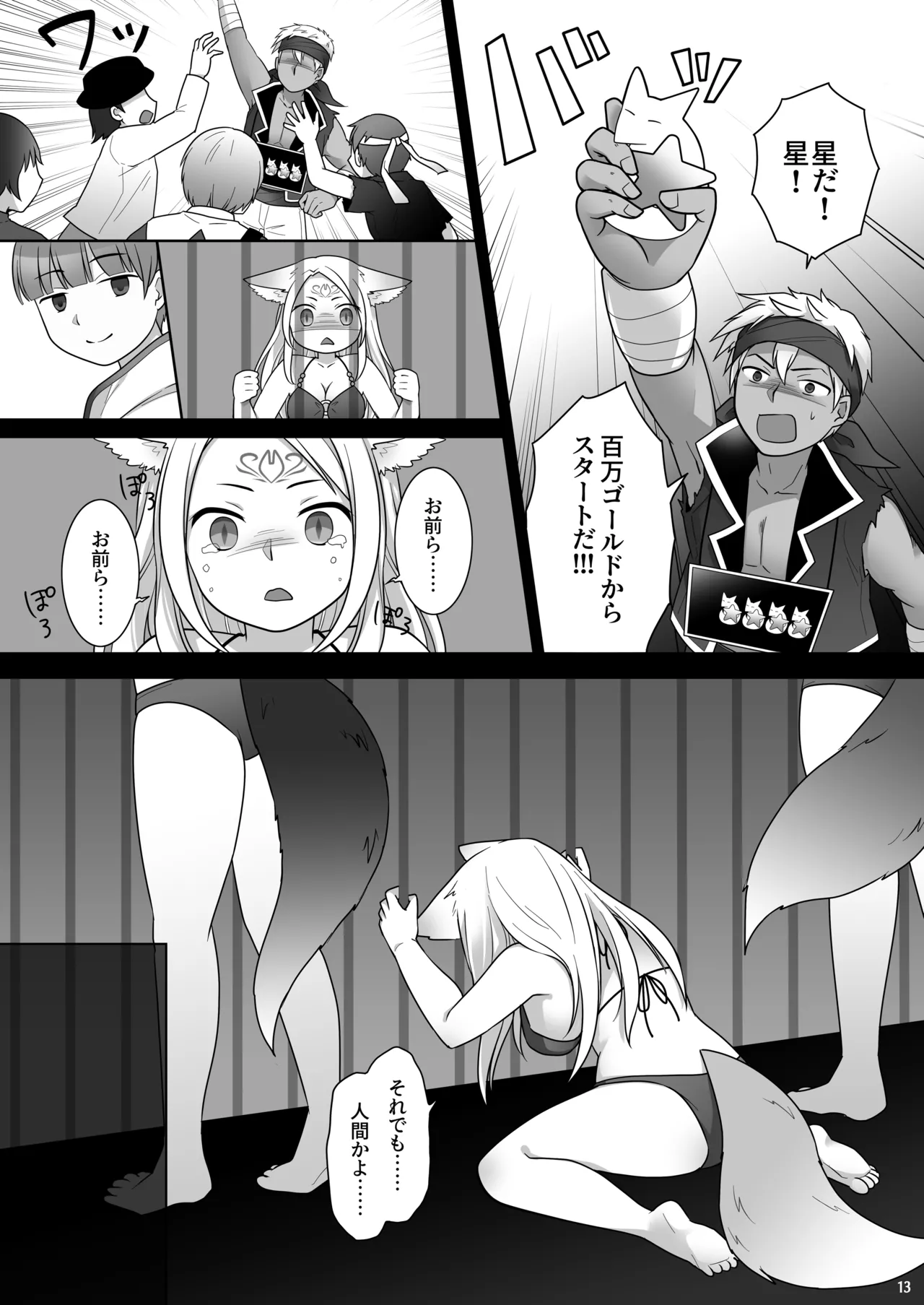 仲間に裏切られた俺が♀妖狐になり、かつての仲間に飼われるまで Page.14