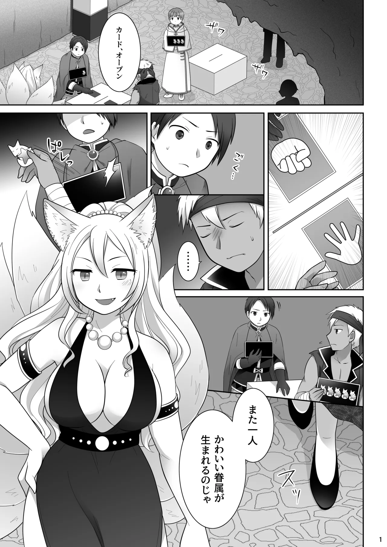 仲間に裏切られた俺が♀妖狐になり、かつての仲間に飼われるまで Page.2