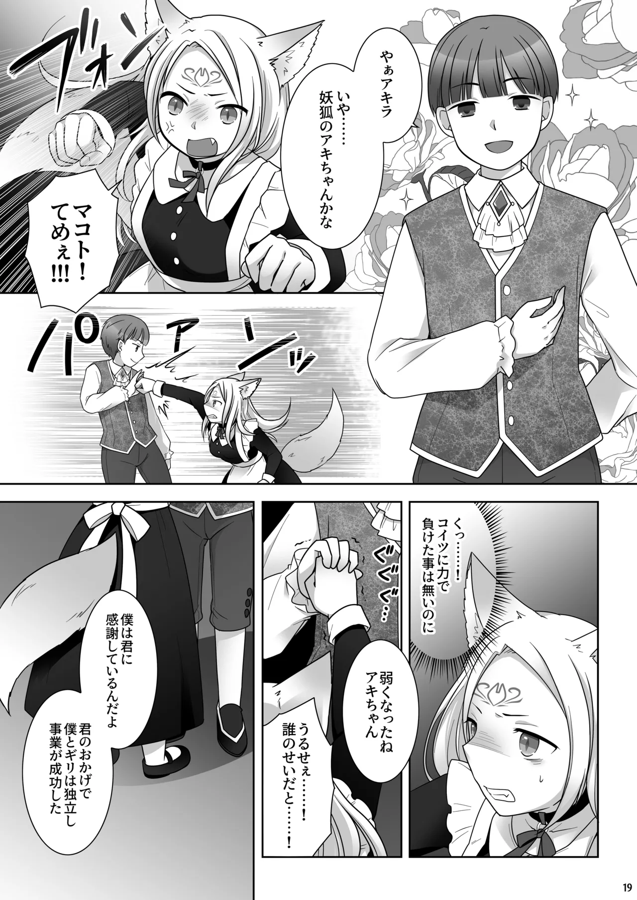 仲間に裏切られた俺が♀妖狐になり、かつての仲間に飼われるまで Page.20