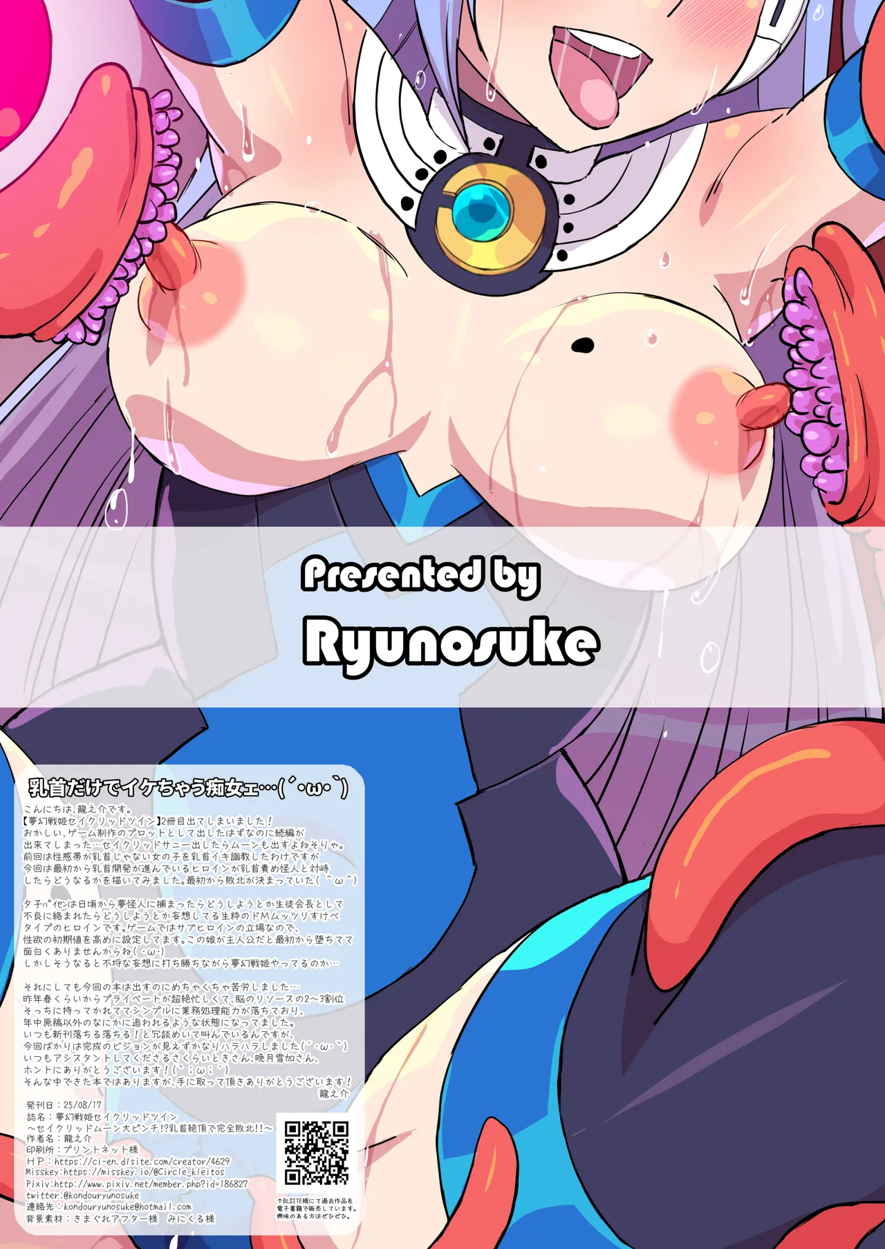 [クレイトス (龍之介)] 夢幻戦姫セイクリッドツイン-セイクリッドムーン大ピンチ!?乳首絶頂だけで完全敗北!!-【フルカラー】 [DL版] Page.28