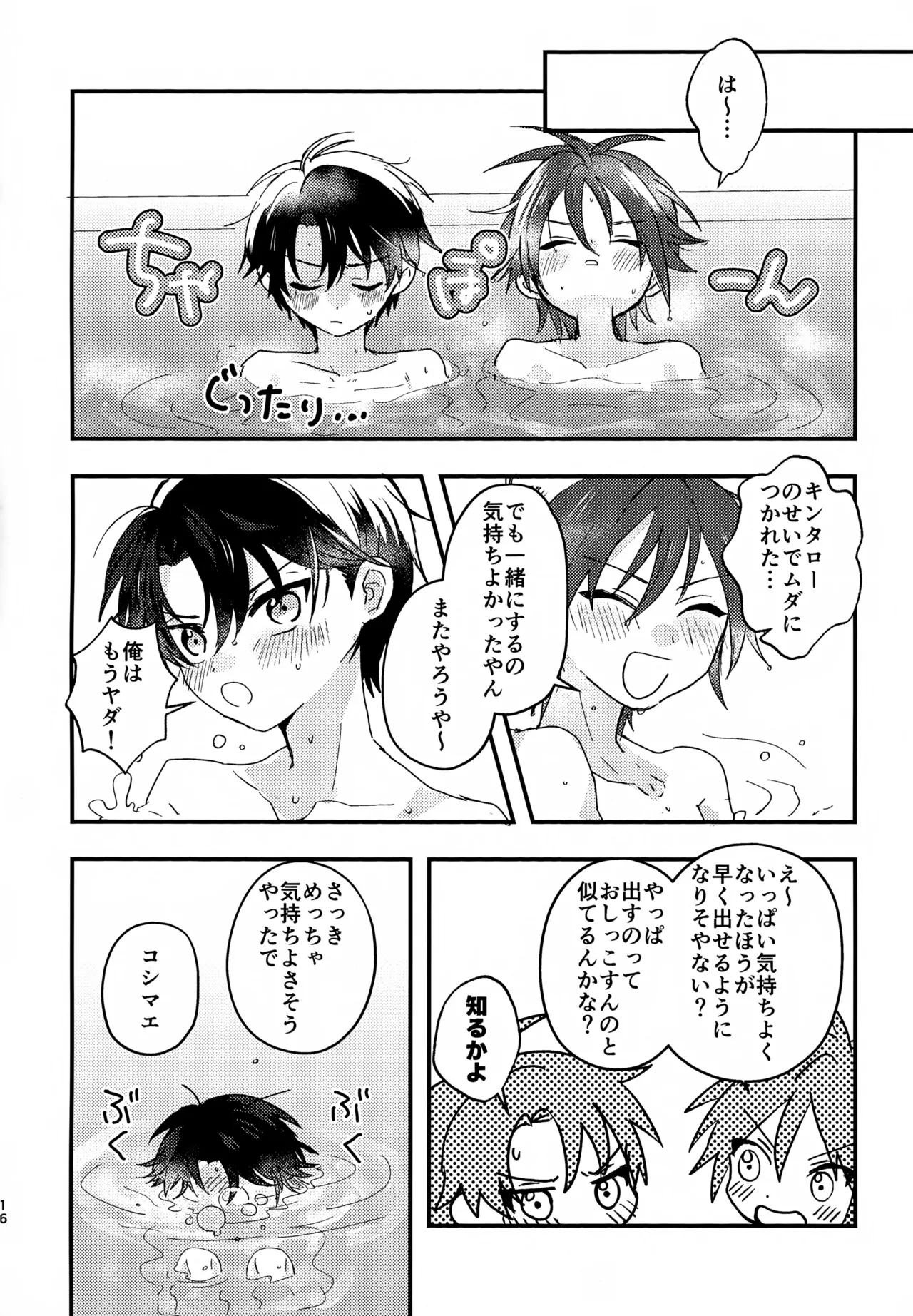 ぜんぶ泡のせい Page.15