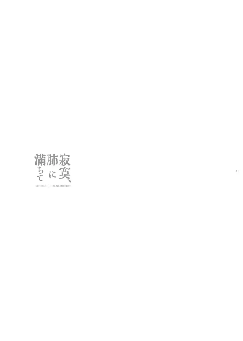 寂寞、肺に満ちて Page.40