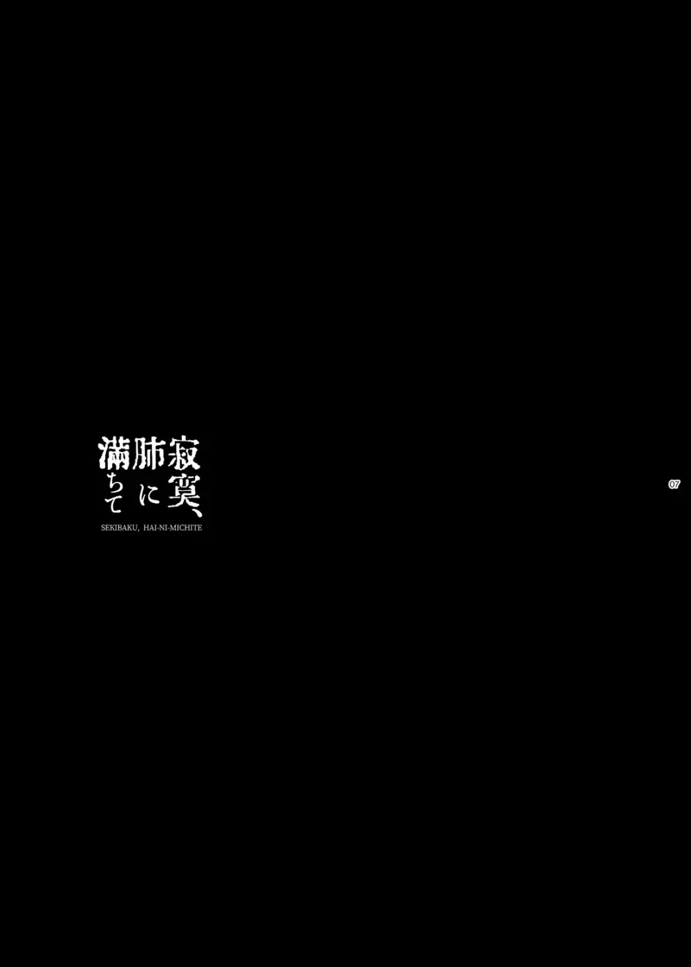 寂寞、肺に満ちて Page.6