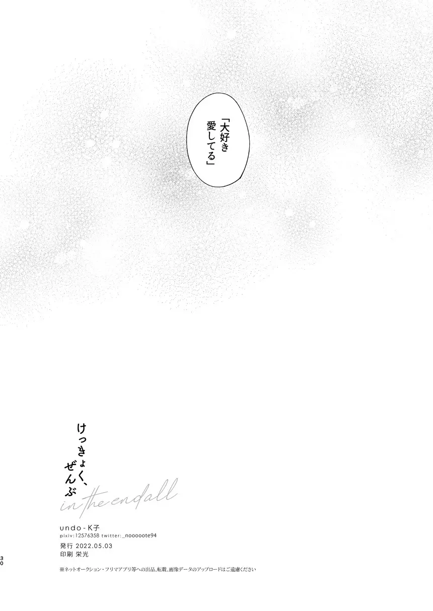 けっきょく、ぜんぶ Page.29