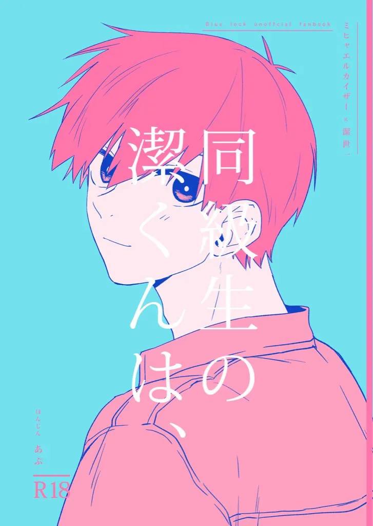 同級生の潔くんは、