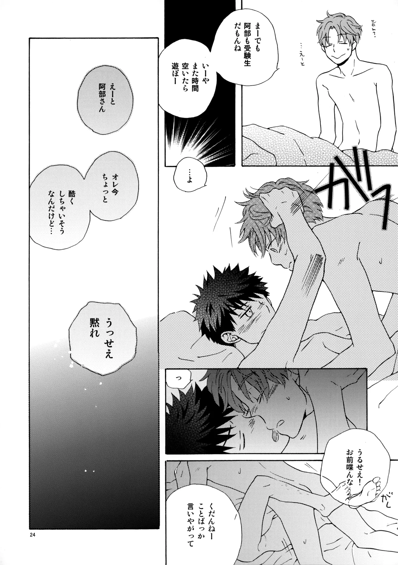 オレとアイツのスキマの猫 Page.23