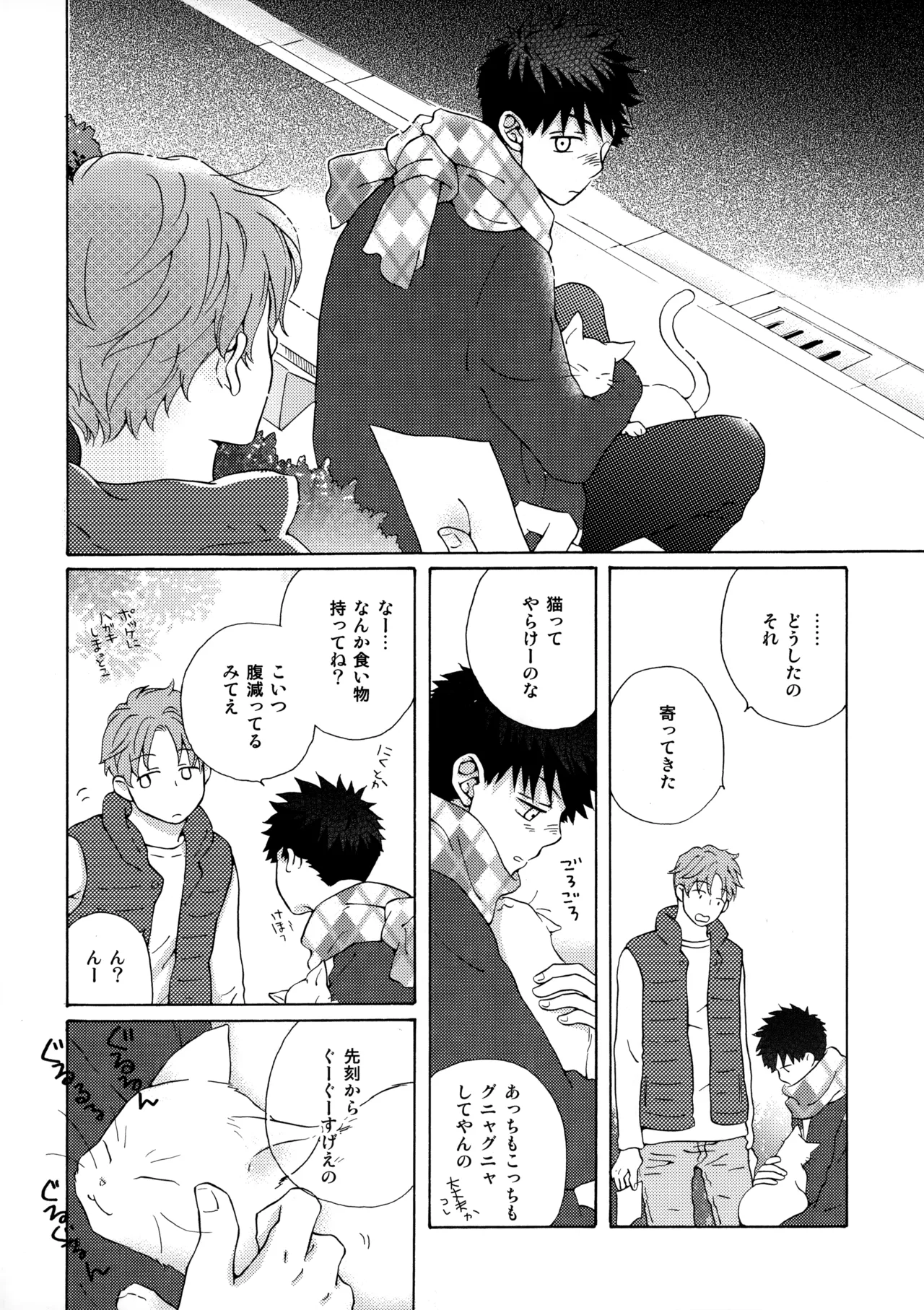 オレとアイツのスキマの猫 Page.25