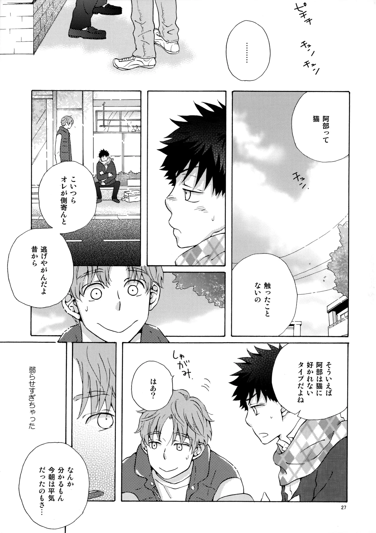 オレとアイツのスキマの猫 Page.26