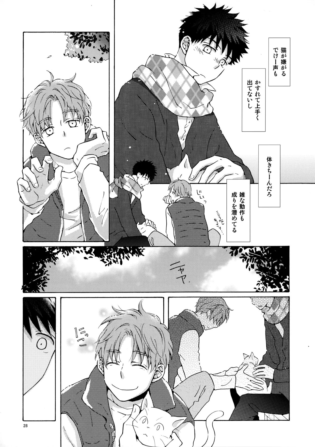 オレとアイツのスキマの猫 Page.27