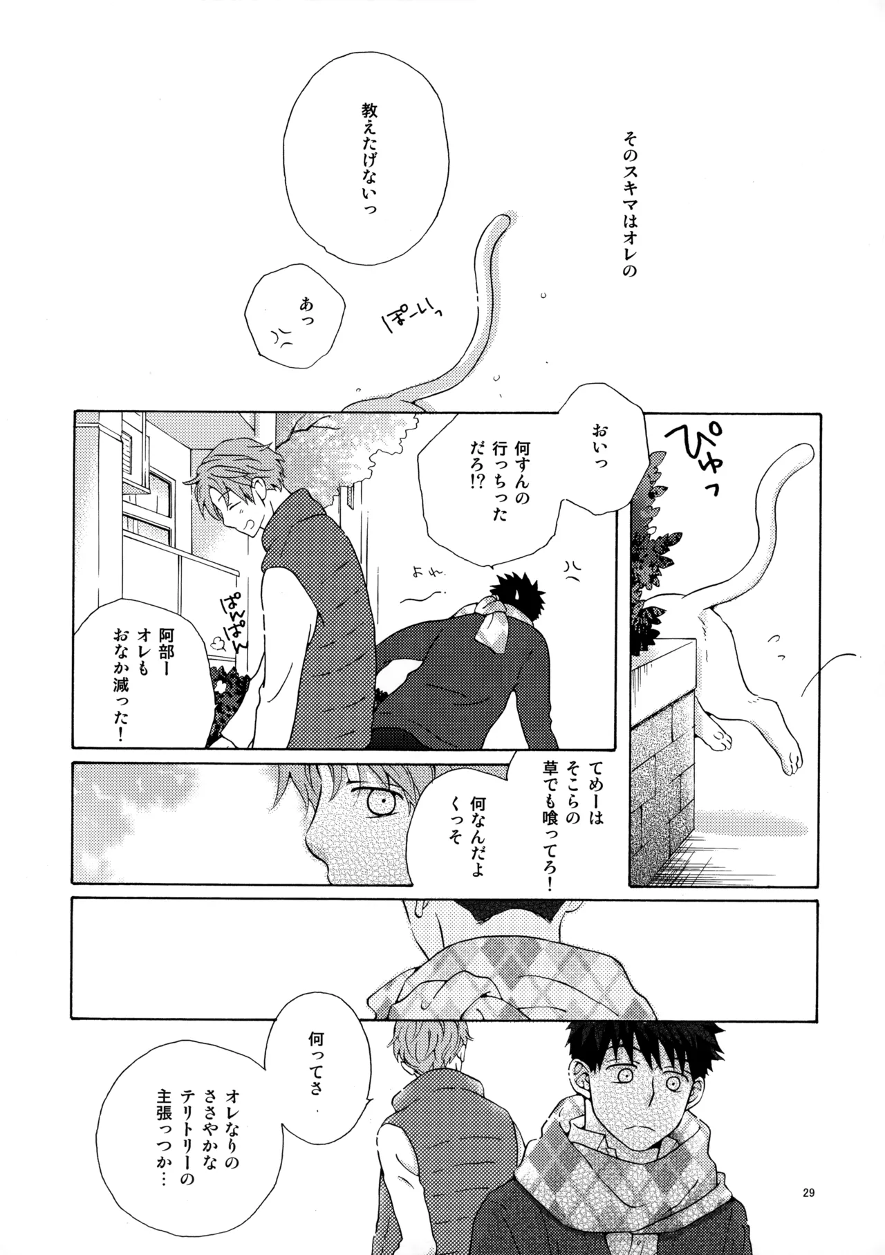 オレとアイツのスキマの猫 Page.28