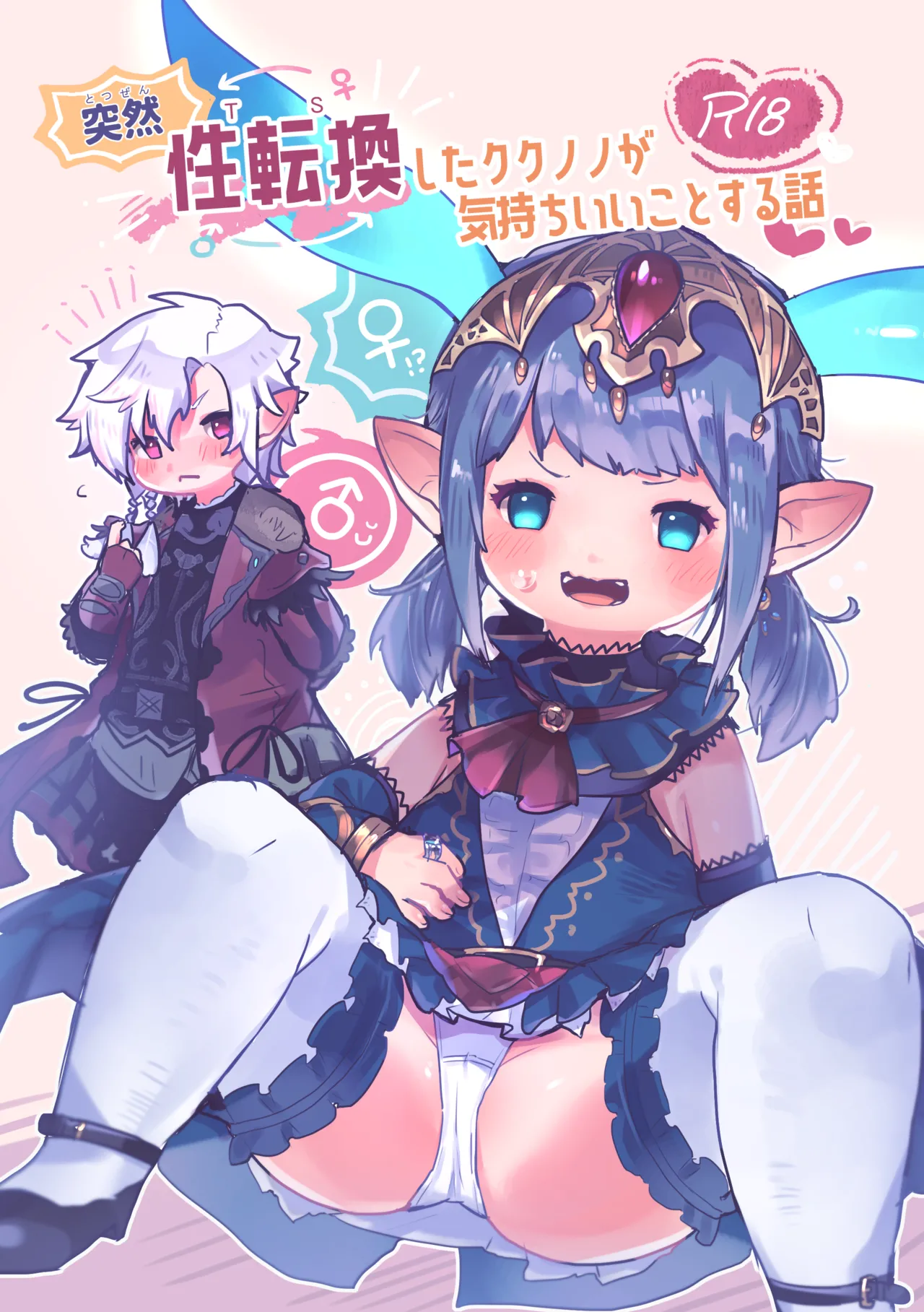 突然性転換したククノノが気持ちいいことする話