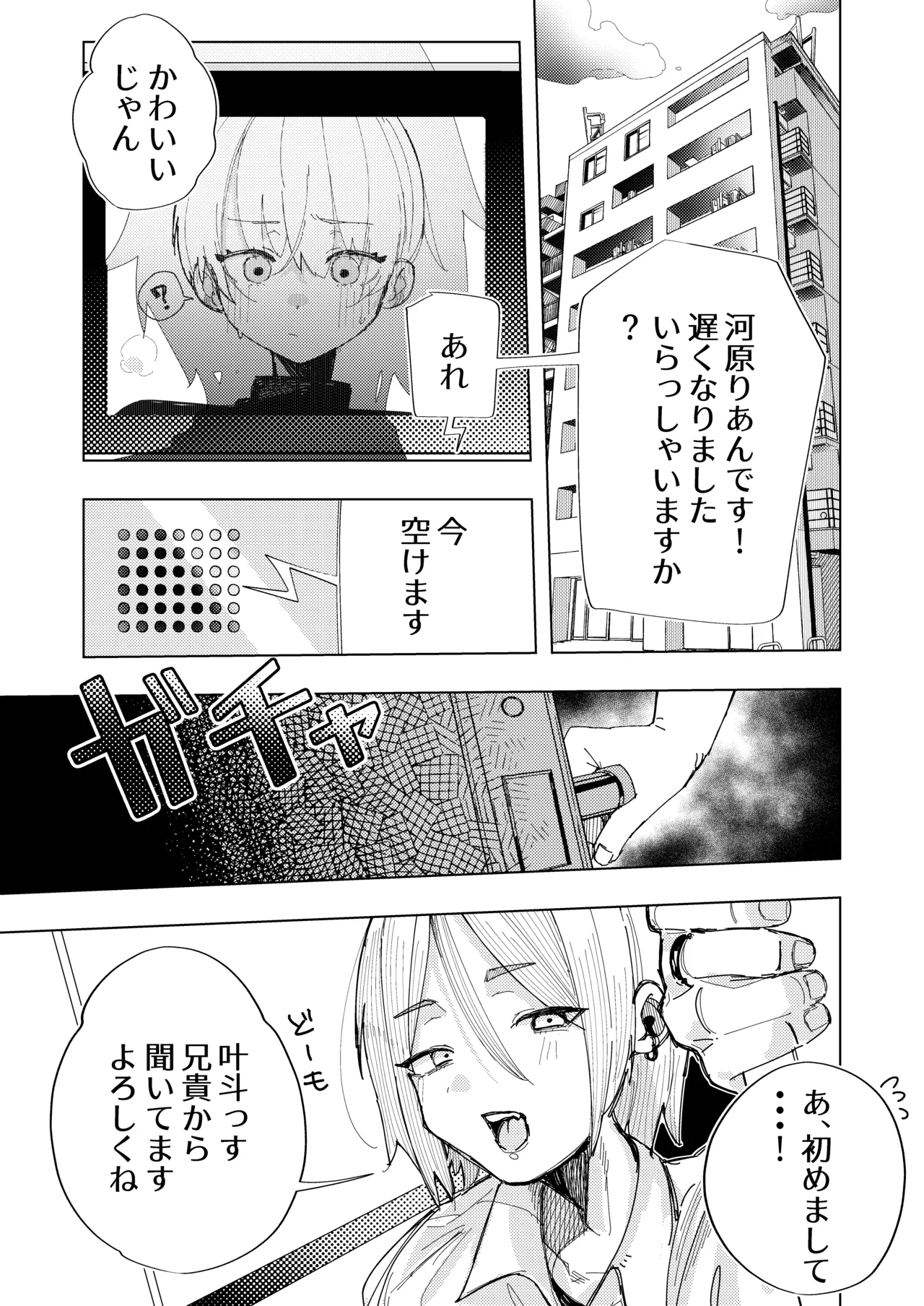 彼氏の弟と友達になる話 Page.6