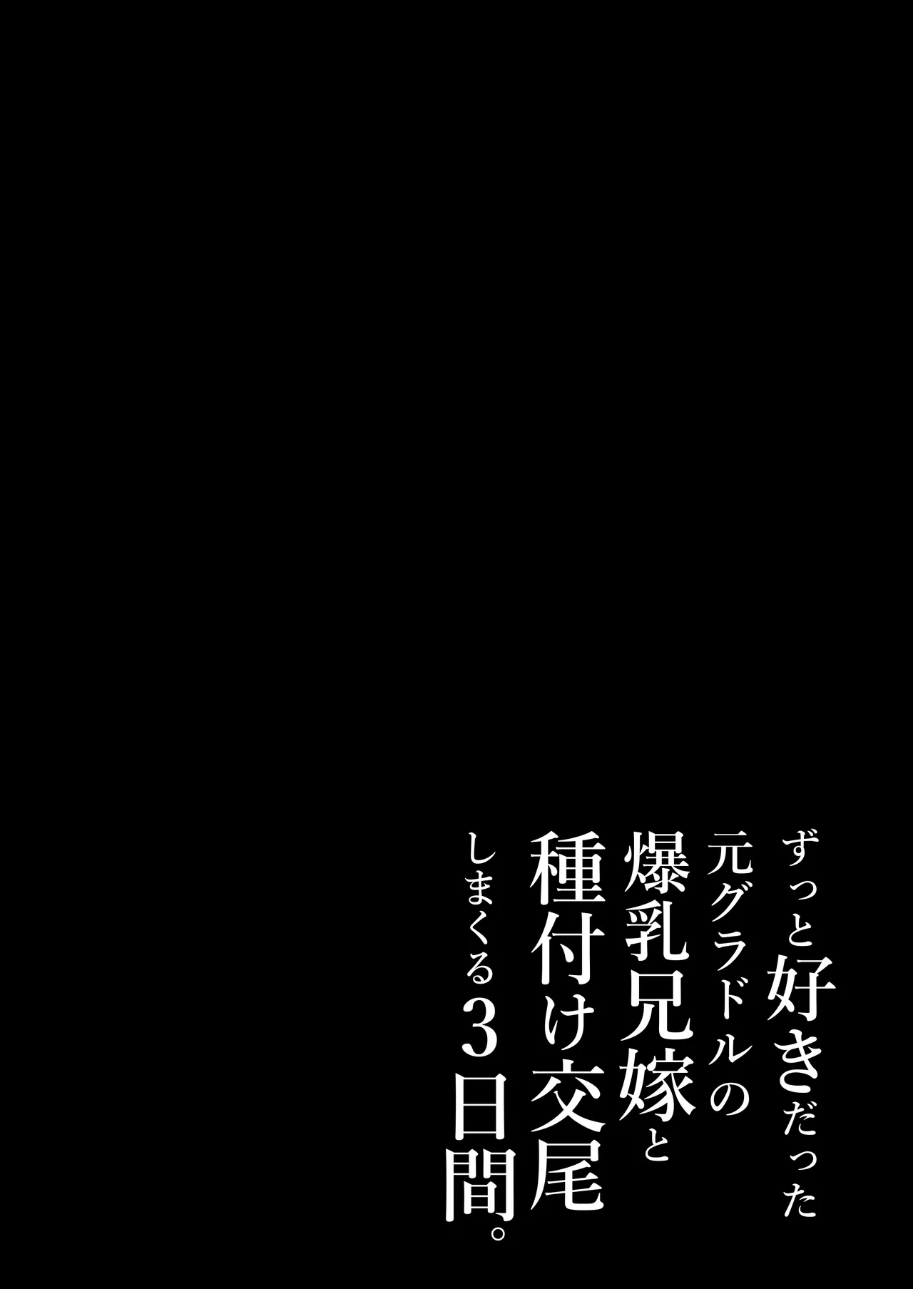 ずっと好きだった元グラドルの爆乳兄嫁と種付け交尾しまくる3日間。 Page.194