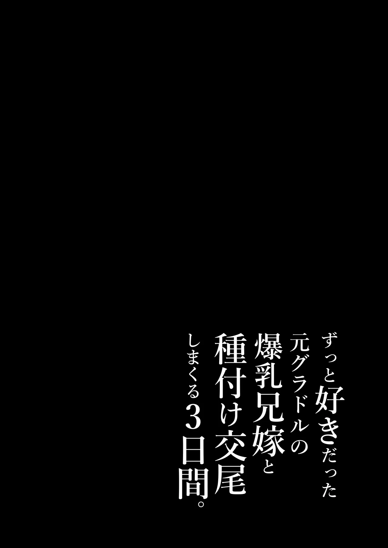 ずっと好きだった元グラドルの爆乳兄嫁と種付け交尾しまくる3日間。 Page.37
