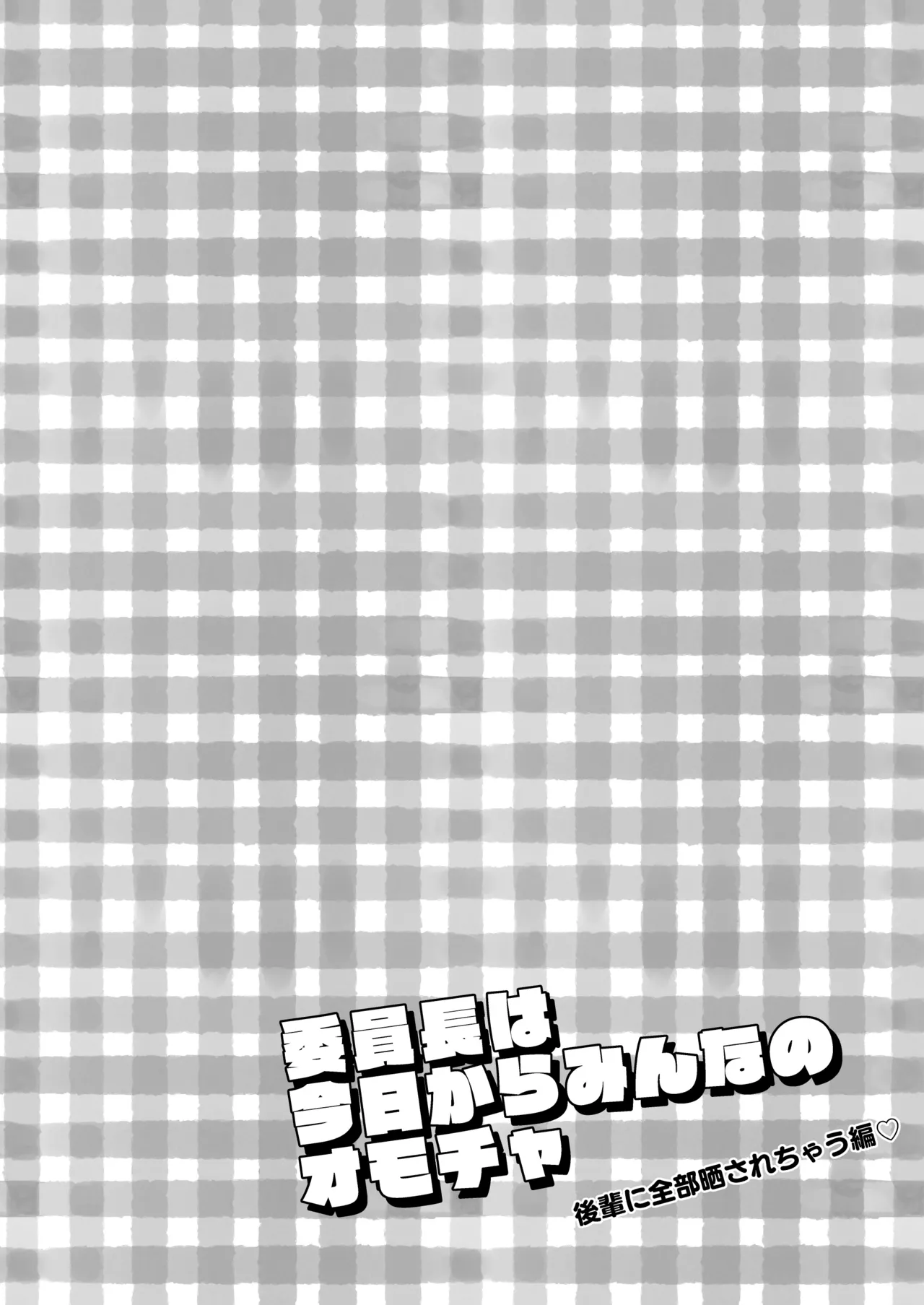 委員長は今日からみんなのオモチャ ～後輩に全部晒されちゃう編～ Page.4