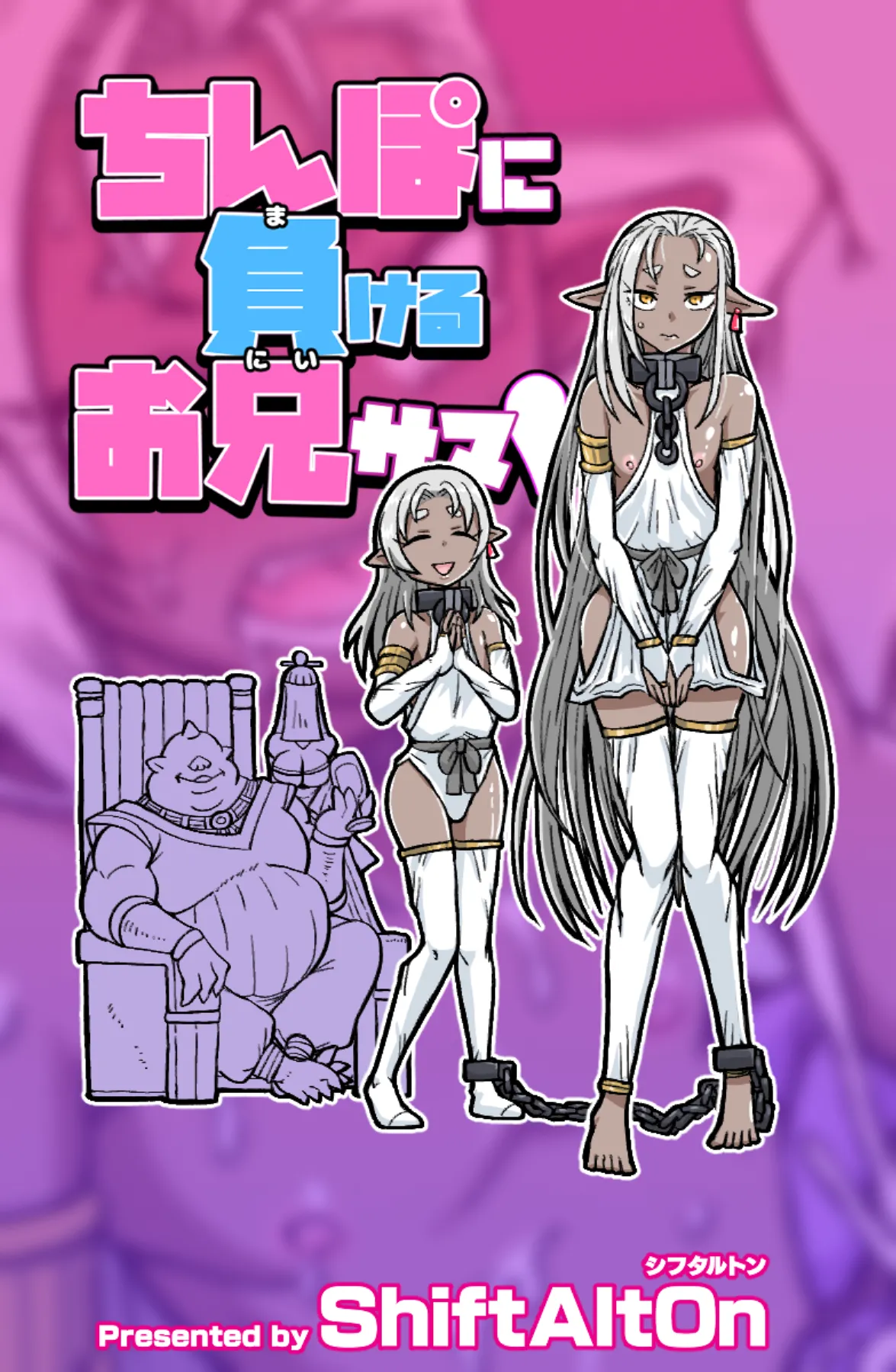 ちんぽに負けるお兄サマ Page.20