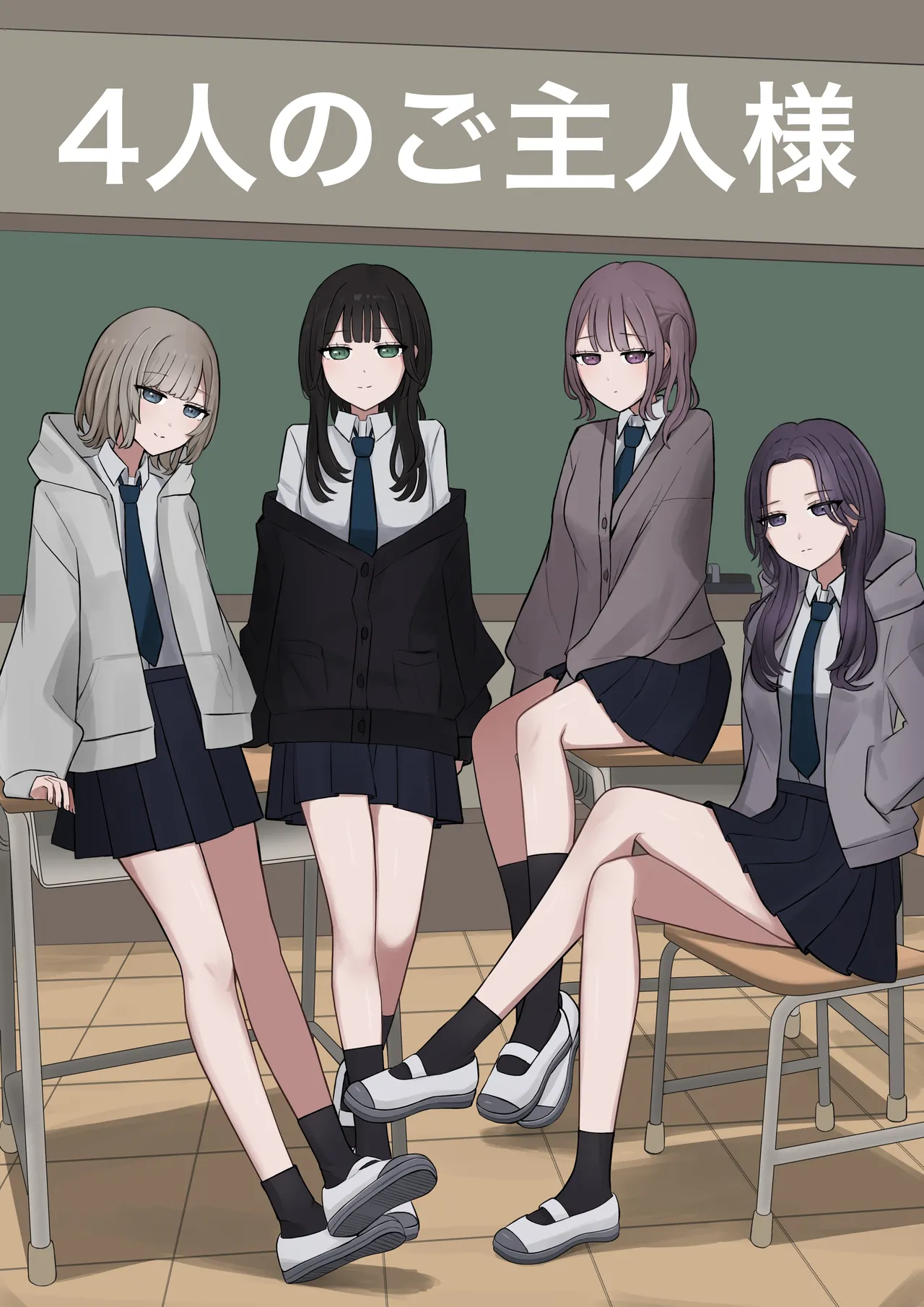 4人のご主人様