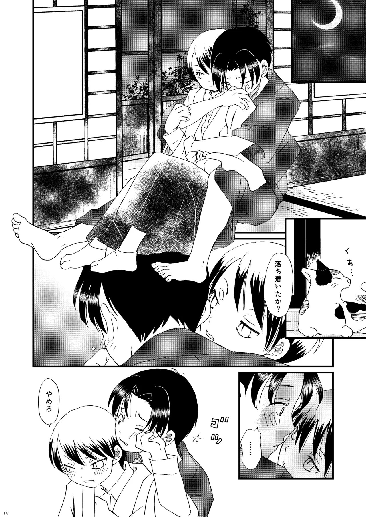 恋のような Page.17