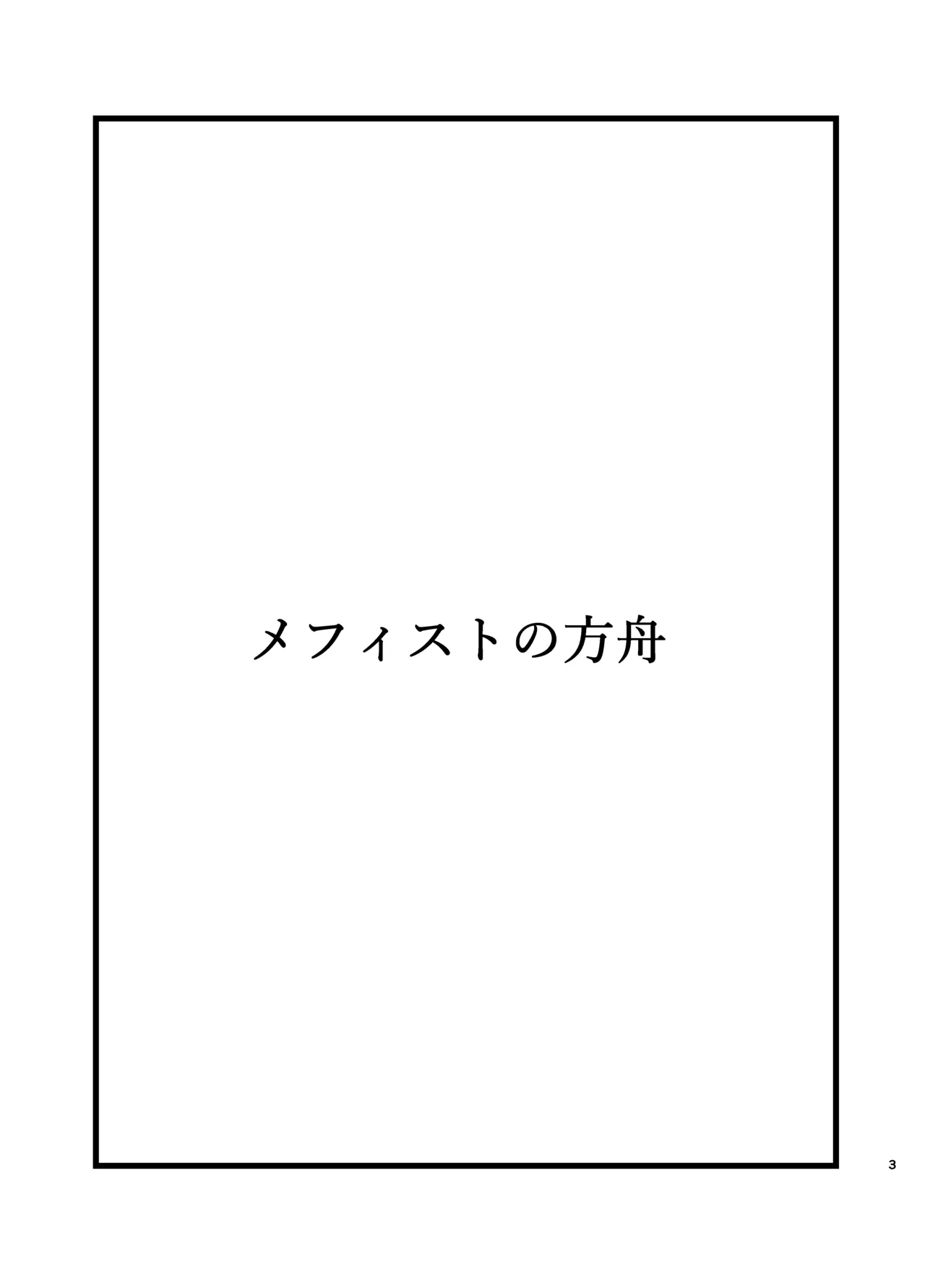 メフィストの方舟 Page.2
