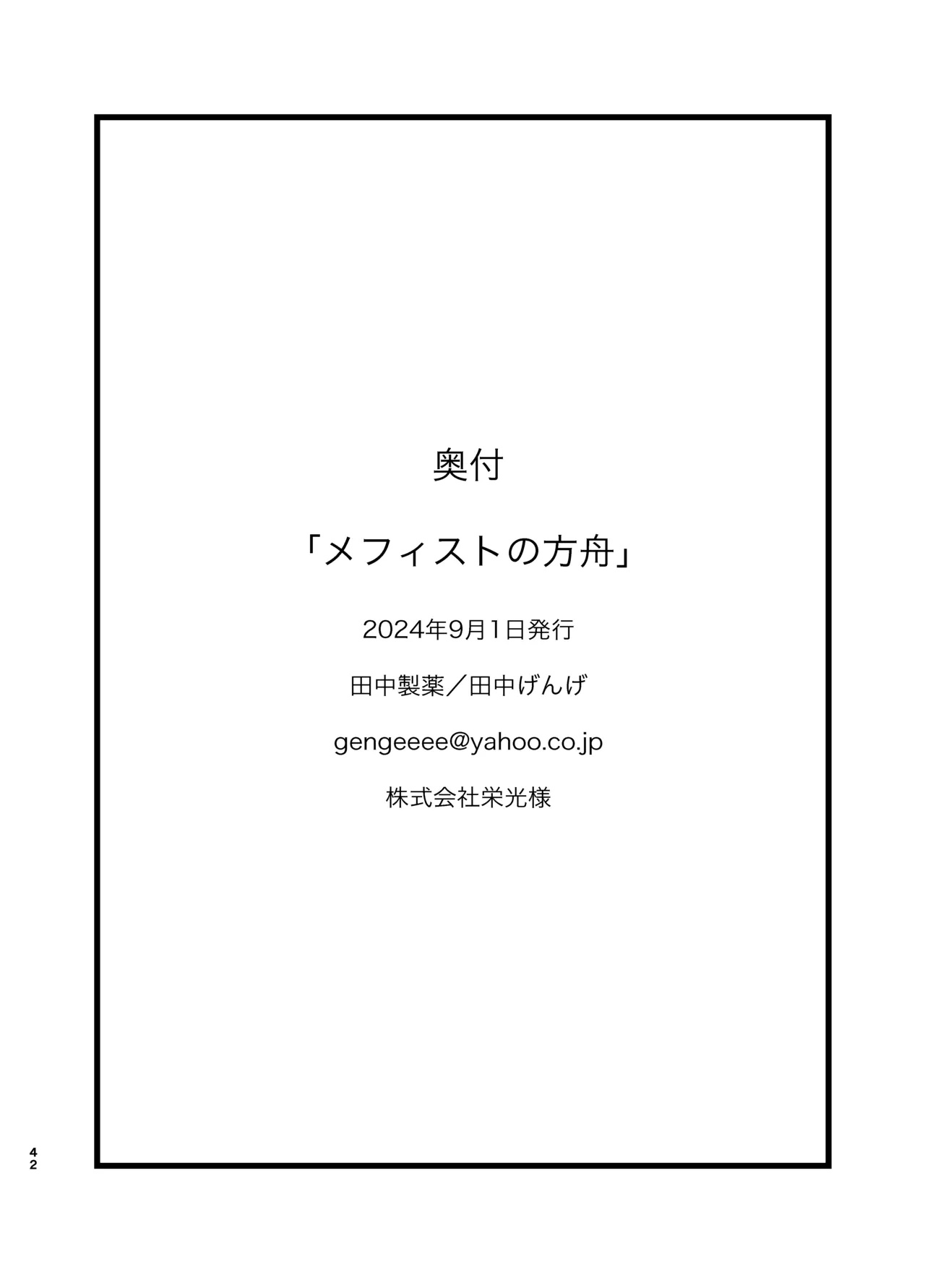 メフィストの方舟 Page.41