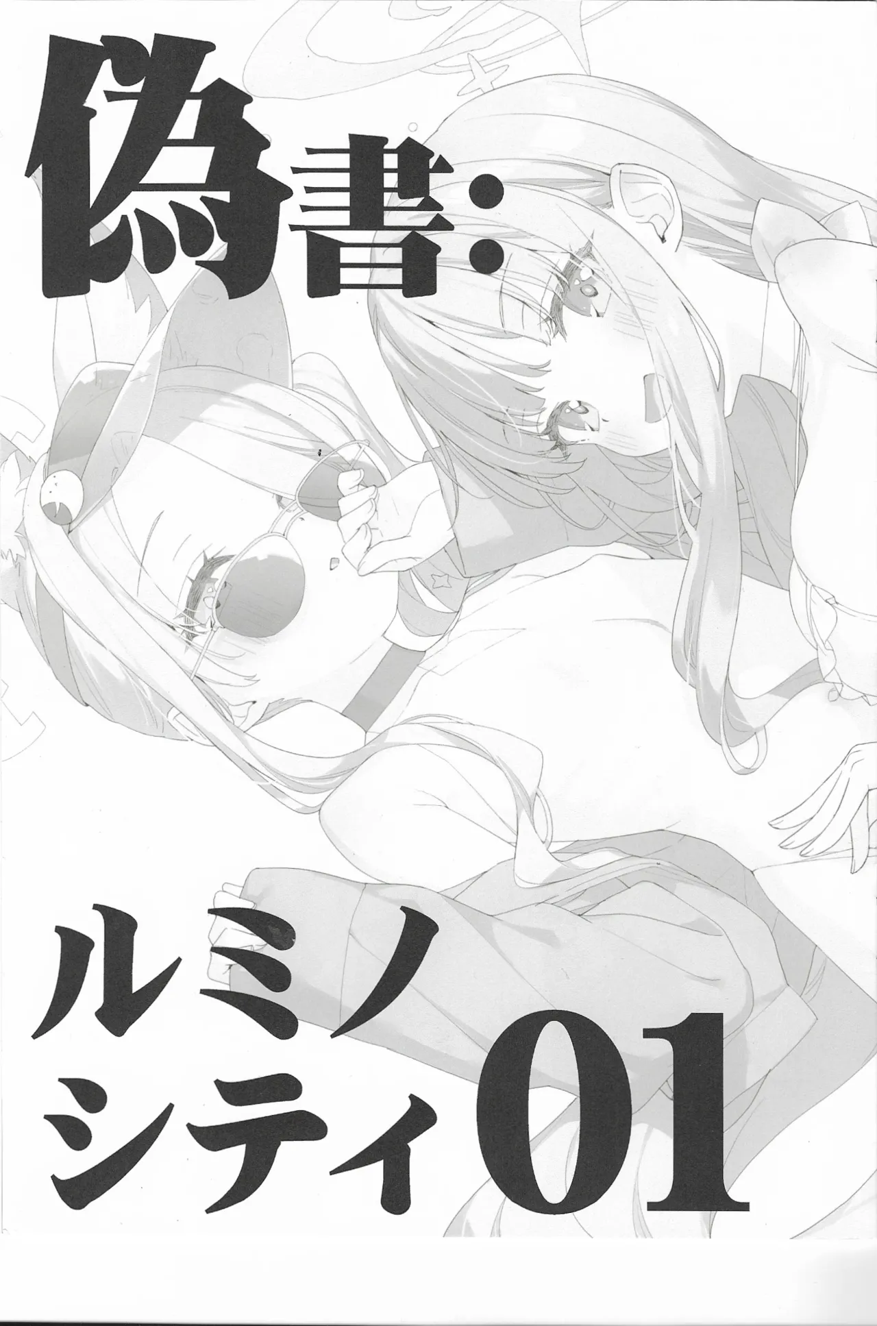 偽書: ルミノシテイ 01