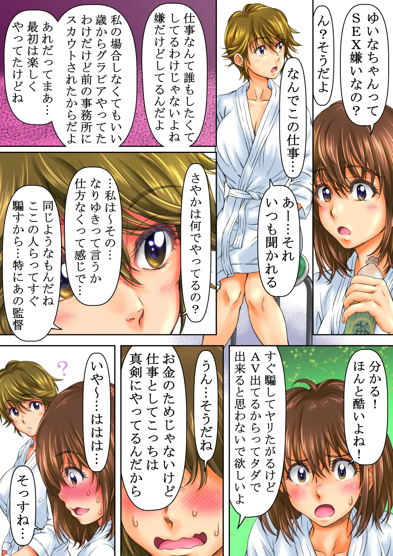 セクシーアイドルの休憩所 Page.8