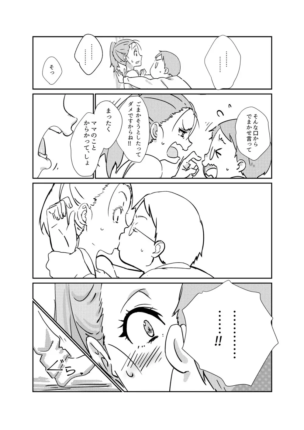 僕が大大大好きなママ Page.11