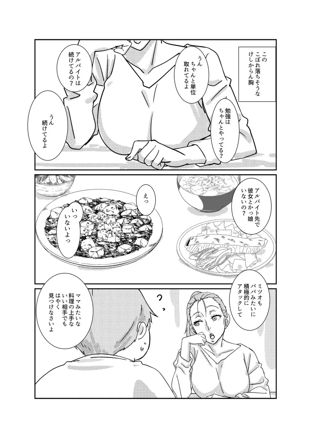 僕が大大大好きなママ Page.5