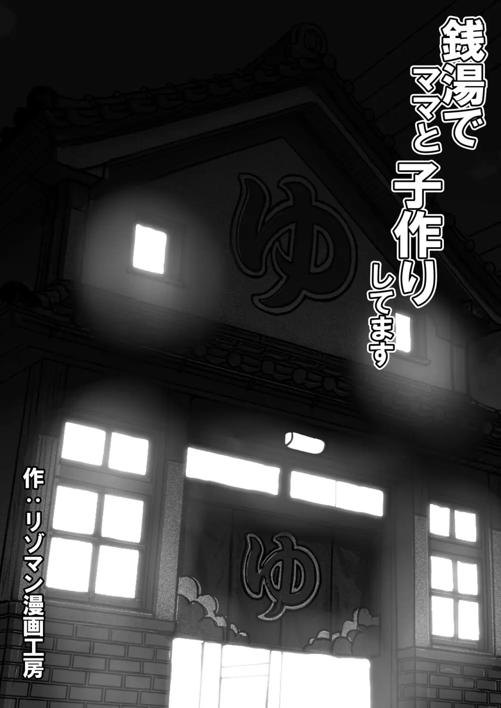 銭湯でママと子作りしてます Page.2