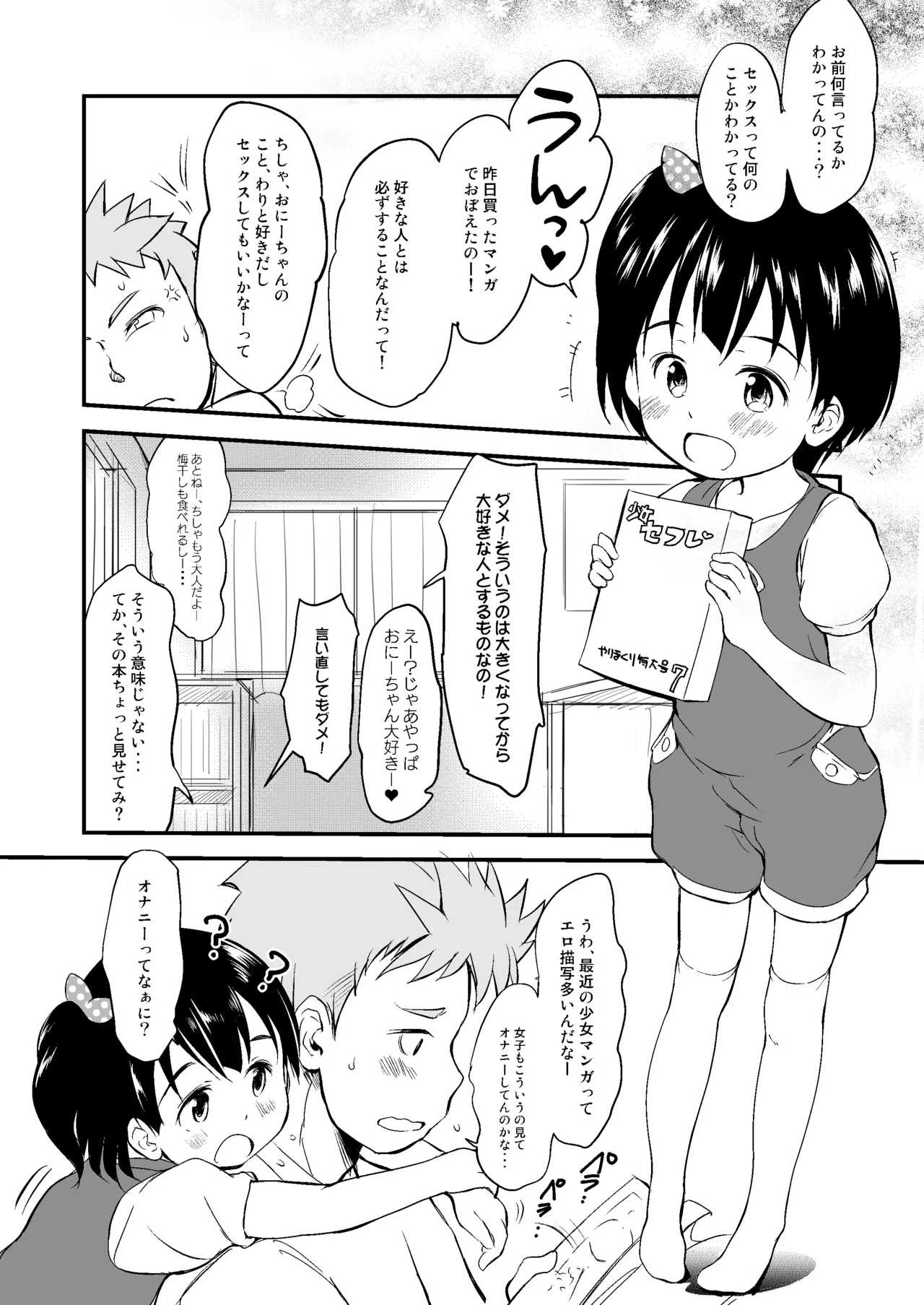 妹はみんなお兄ちゃんが好き！～ちしゃ～ Page.3