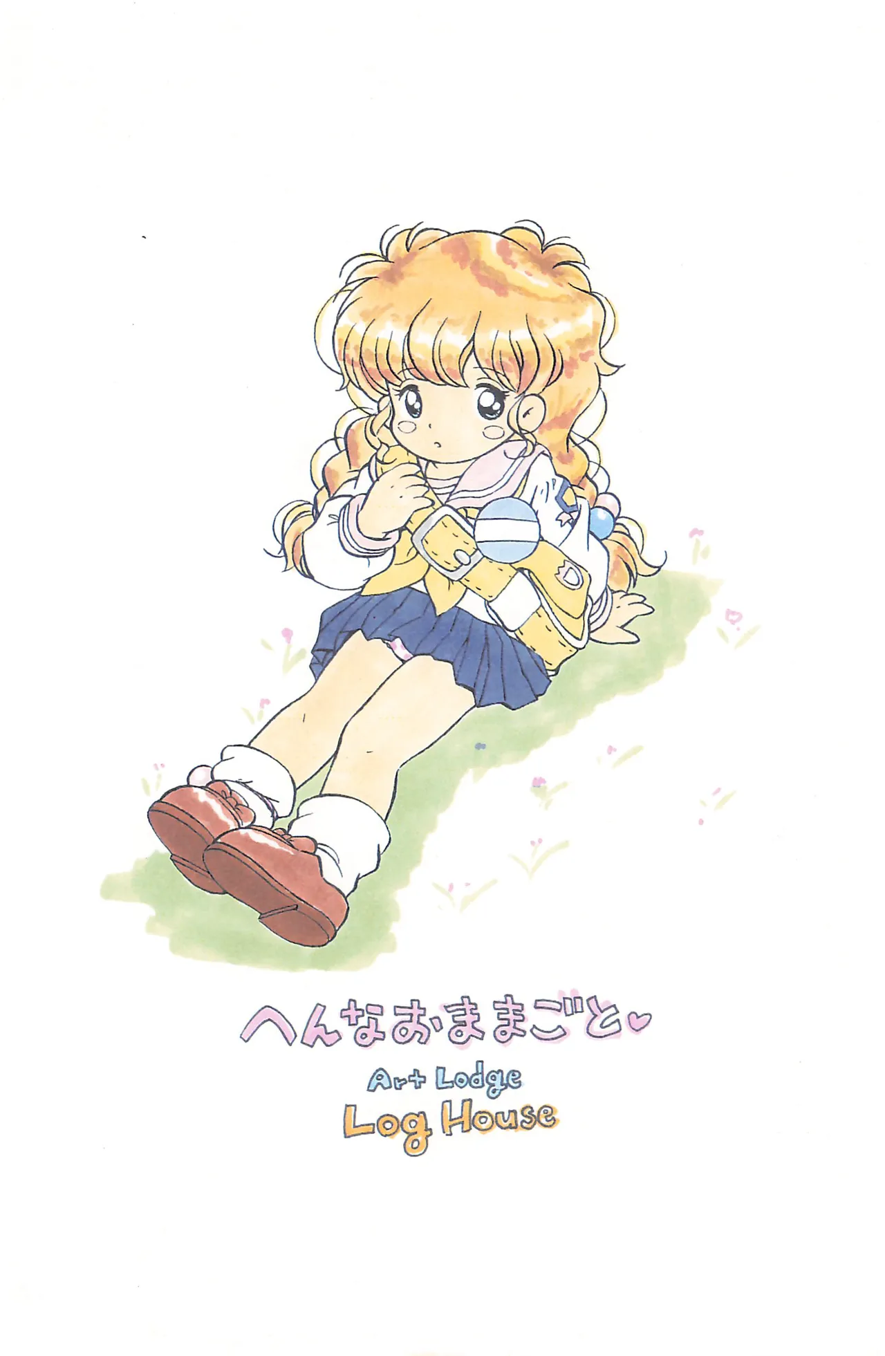 へんなおままごと Page.48