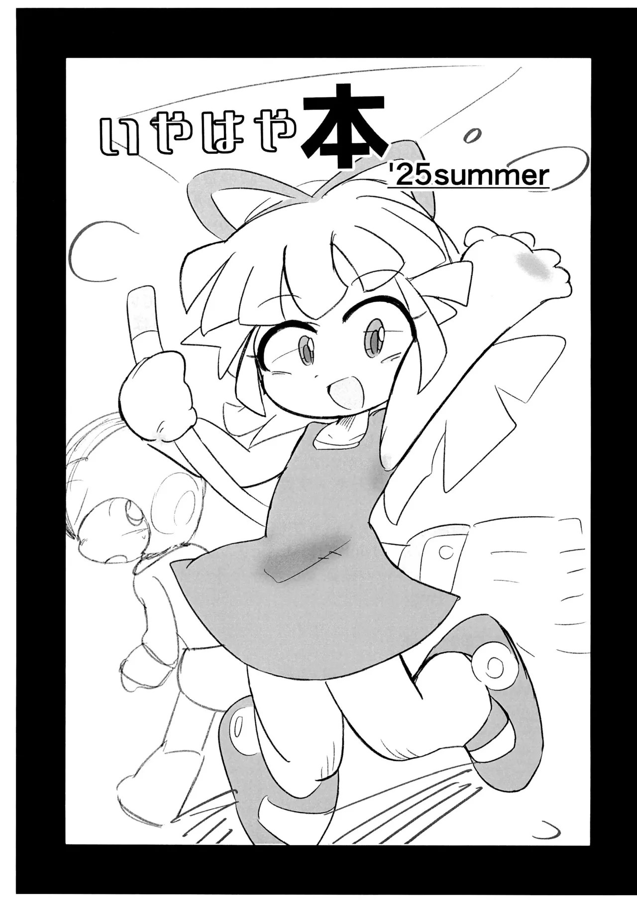 いやはや本 ’25summer