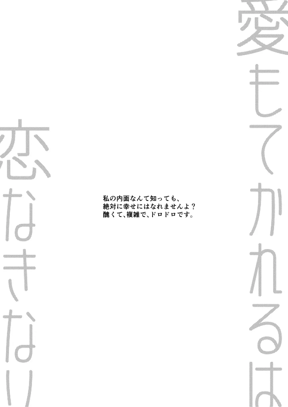 愛もてかれるは恋無きなり Page.3