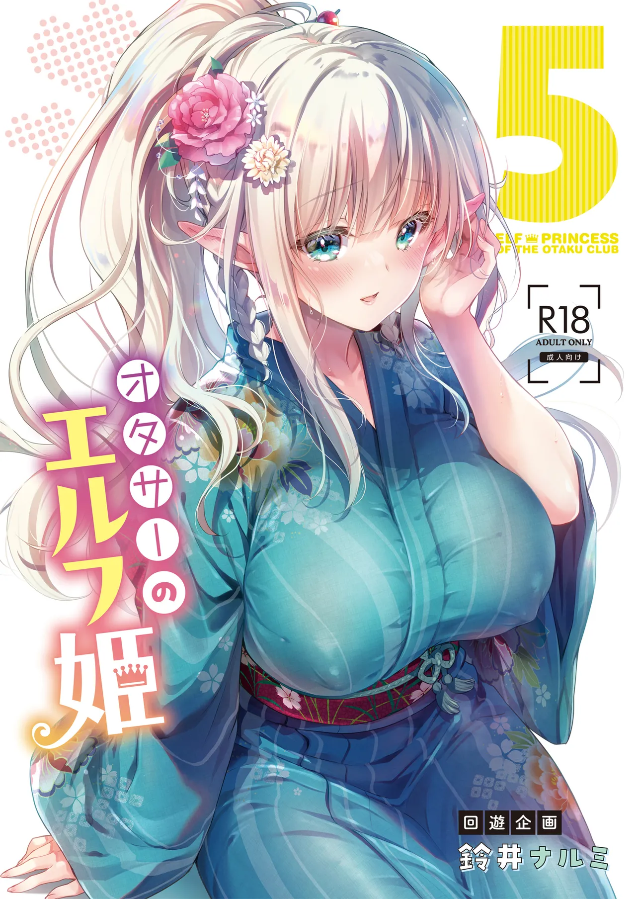オタサーのエルフ姫5