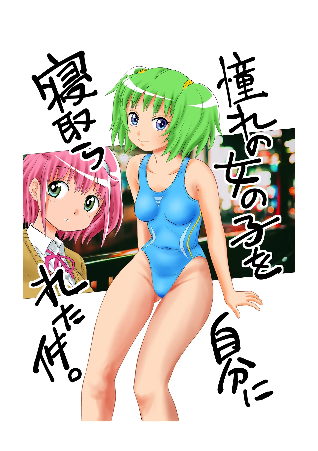 憧れの女の子を自分に寝取られた件。 Page.2