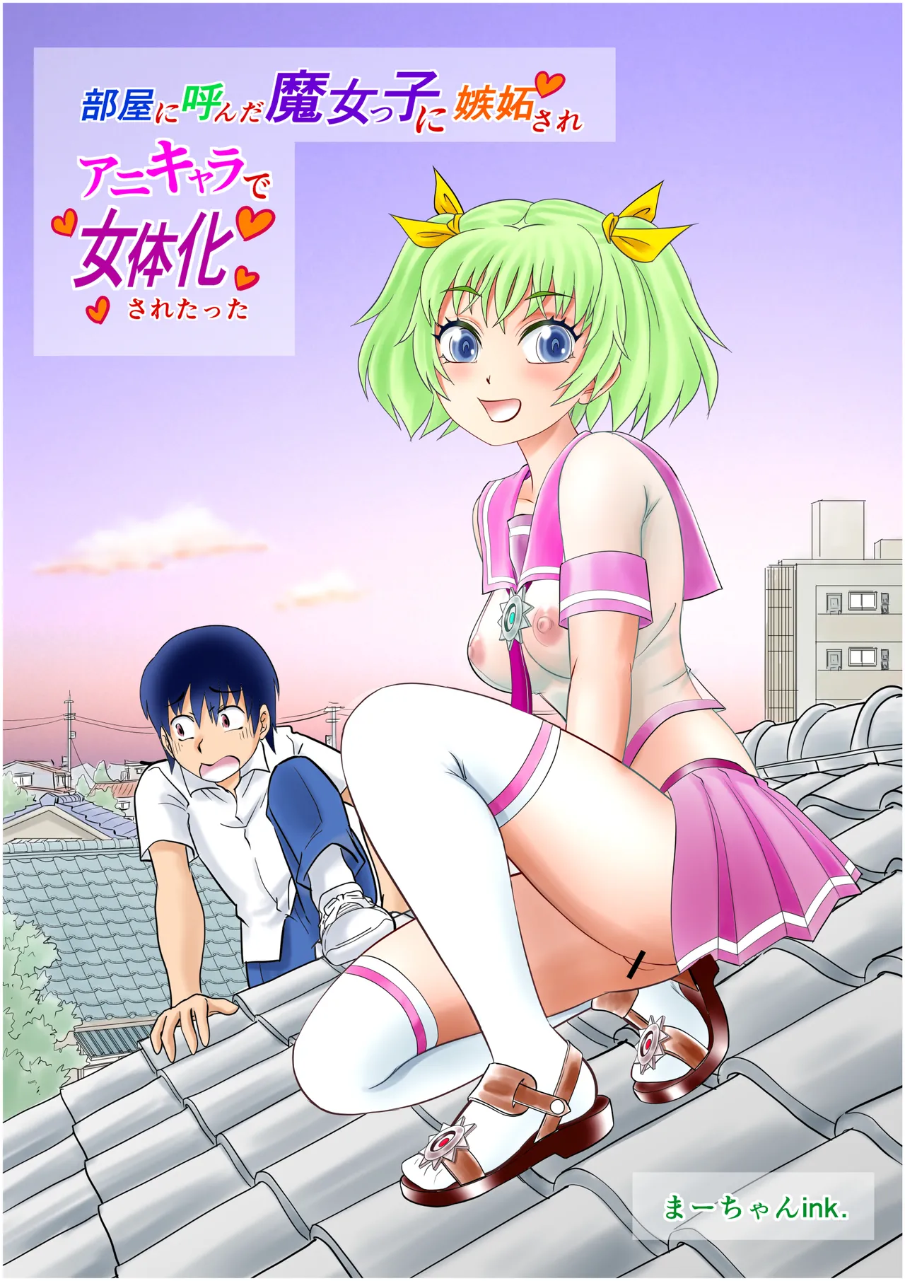 部屋に呼んだ魔女っ子に嫉妬されアニキャラで女体化されたった! Page.38