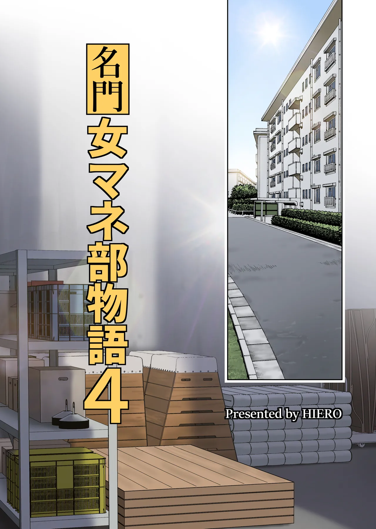 名門女マネ部物語4 Page.4