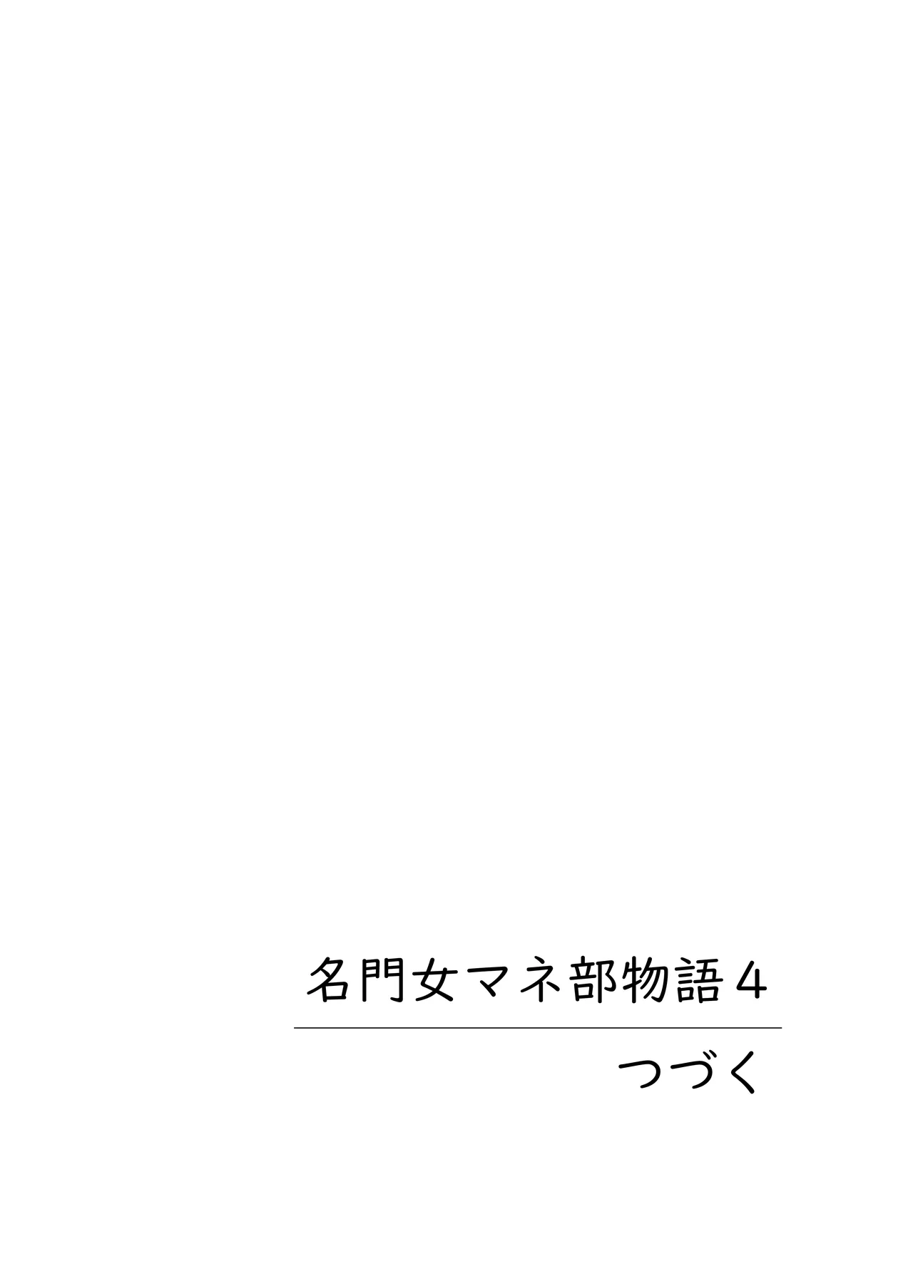 名門女マネ部物語4 Page.88