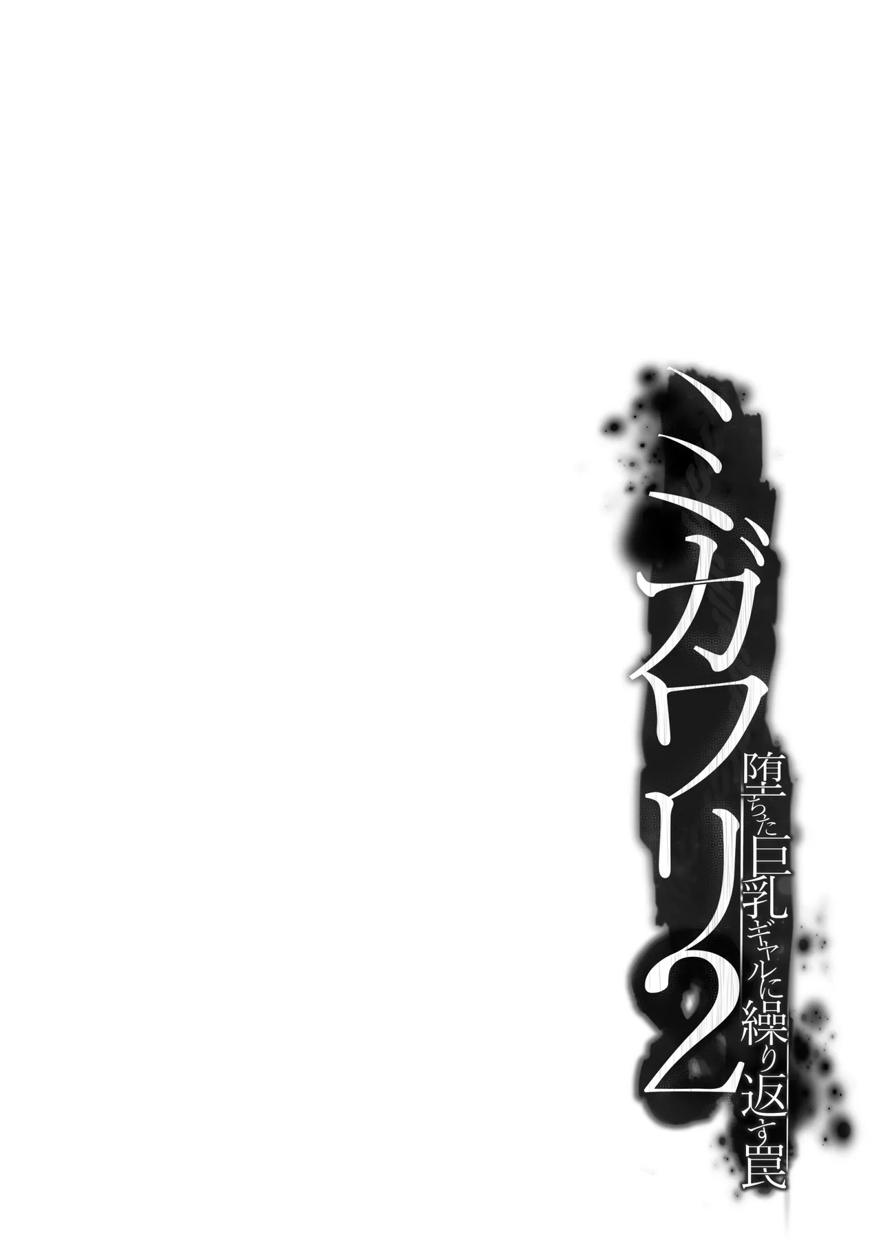 ミガワリ2 ～堕ちた巨乳ギャルに繰り返す罠～ Page.4