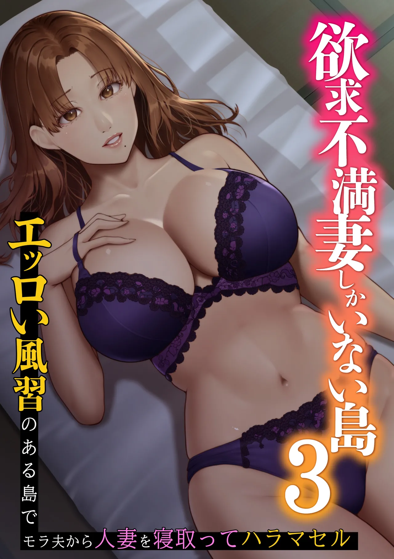 欲求不満妻しかいない島3 ～エッロい風習のある島でモラ夫から人妻を寝取ってハラマセル～