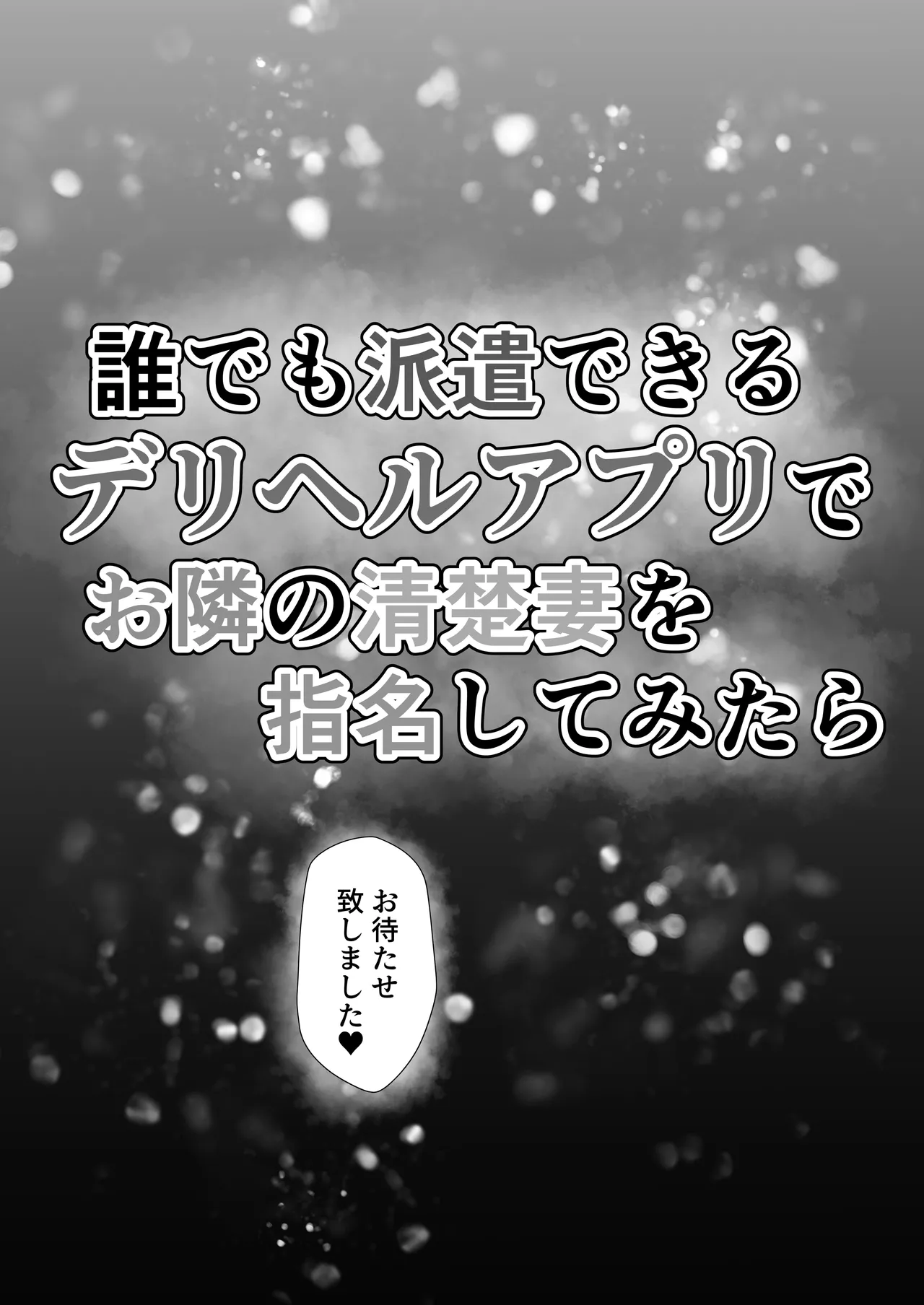 誰でも派遣できるデリヘルアプリでお隣の清楚妻を指名してみたら Page.6