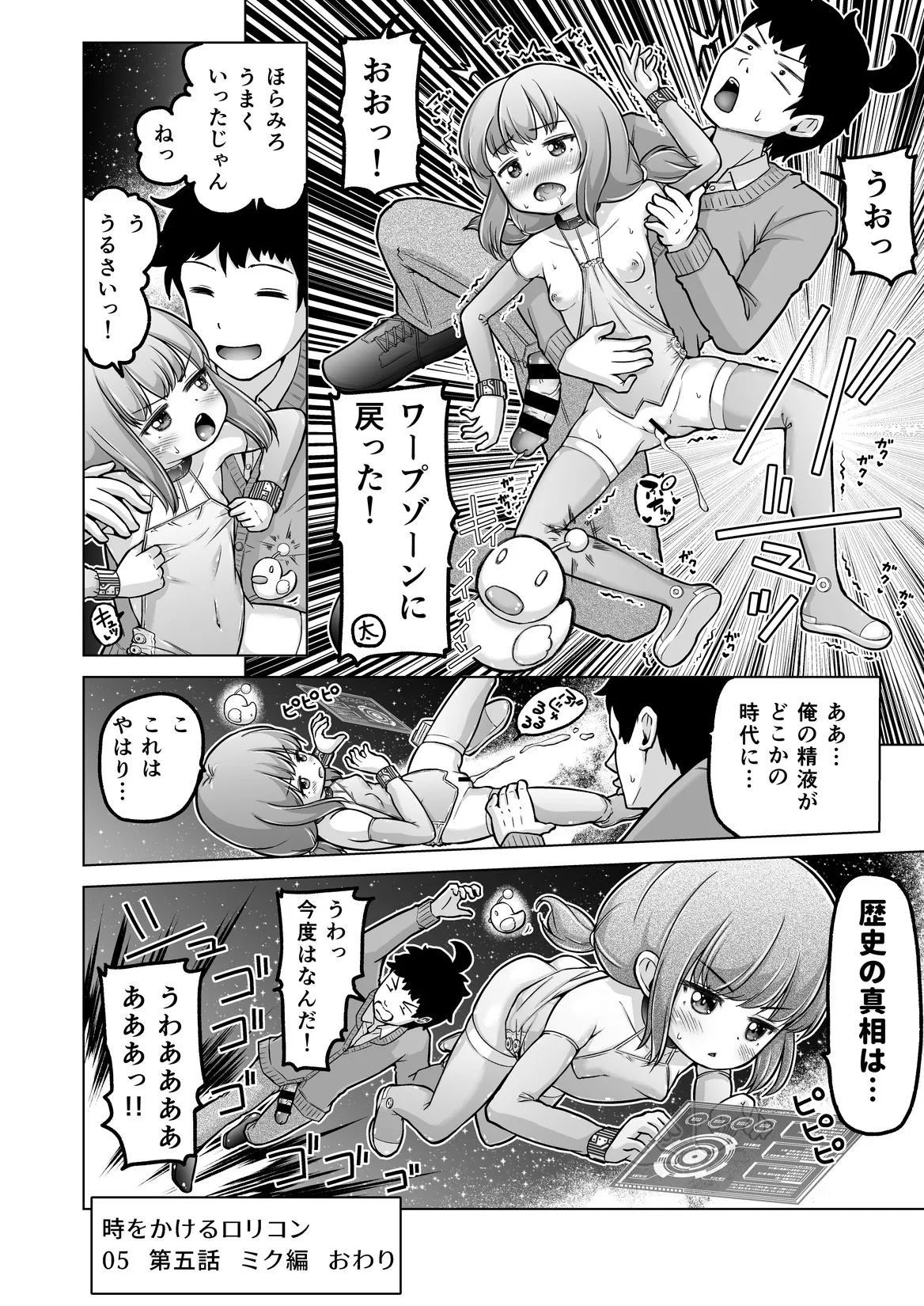 時をかけるロリコン Page.143