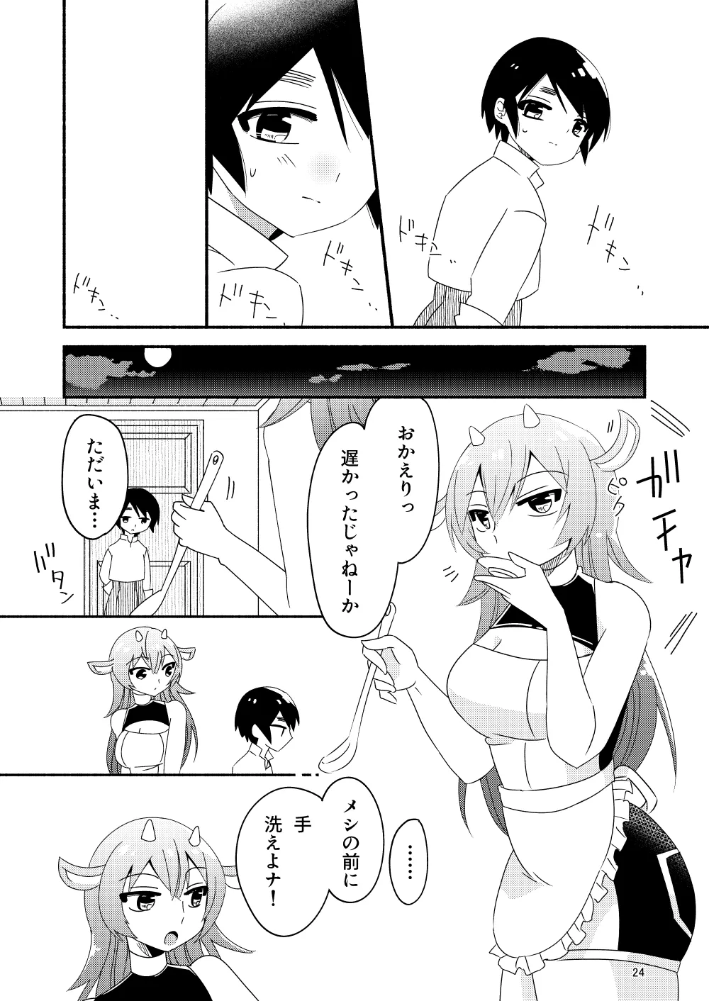 いい子にはいい魔々がいる Page.26