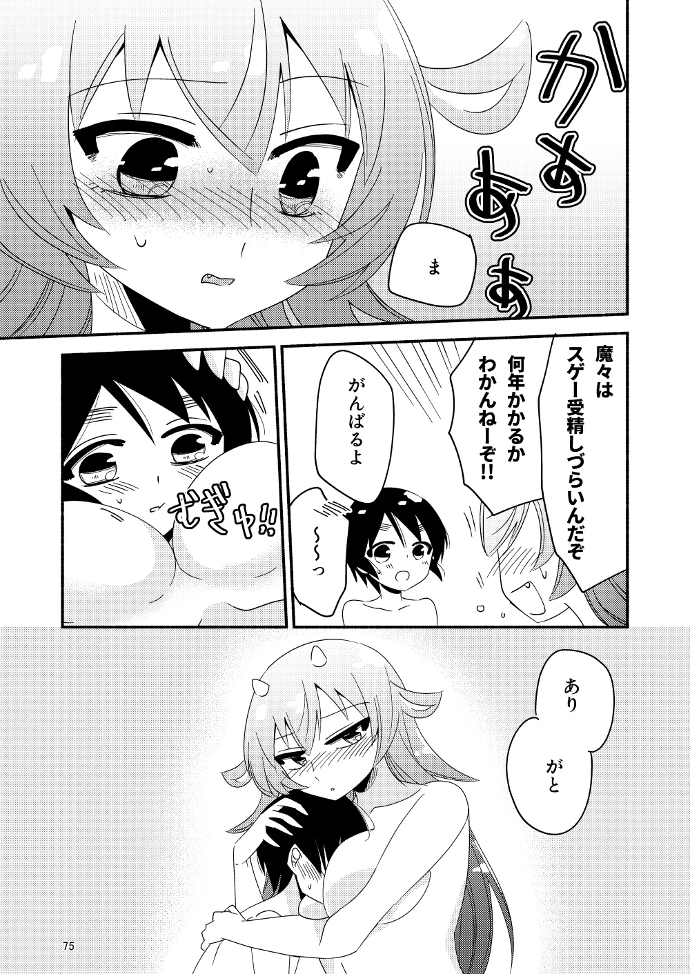 いい子にはいい魔々がいる Page.77