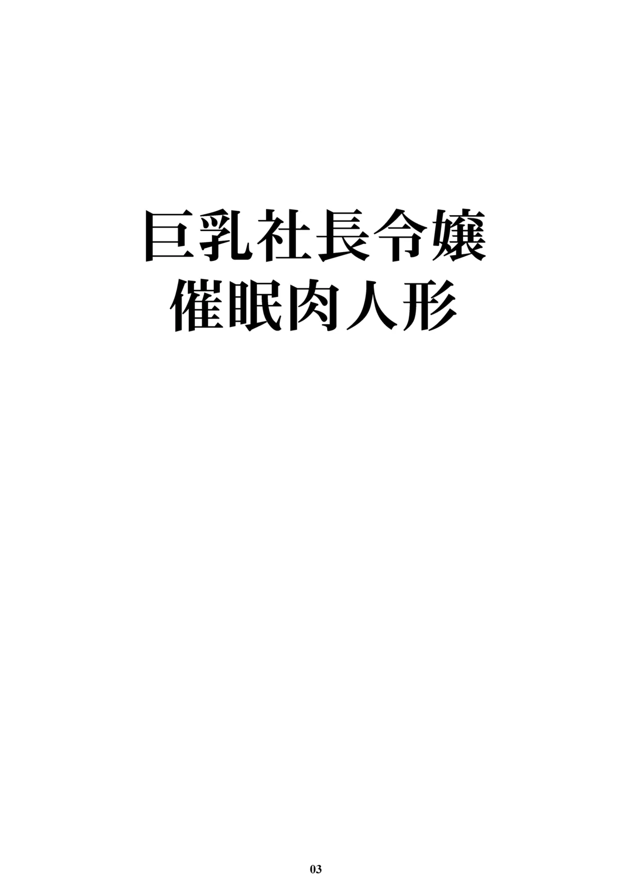 巨乳社長令嬢催眠肉人形 Page.2