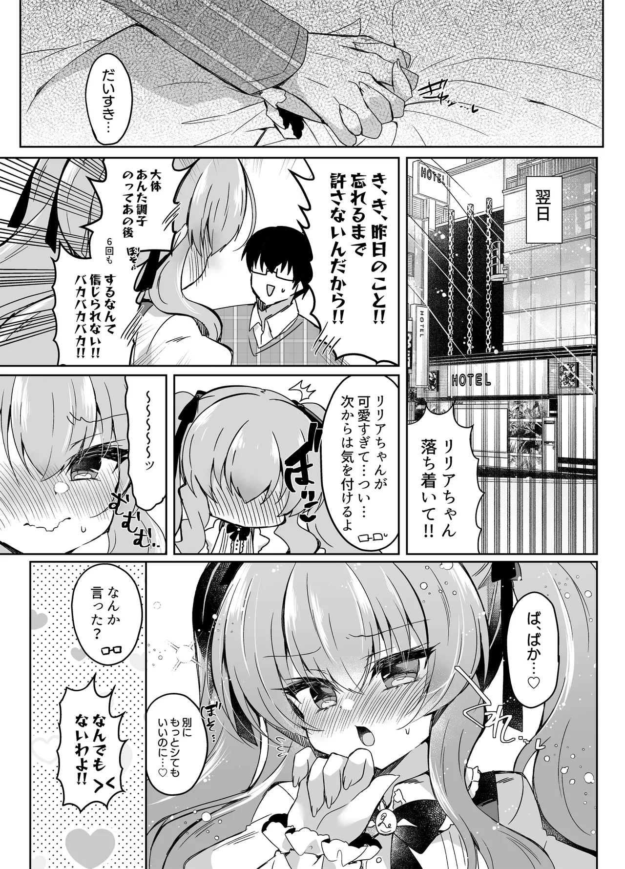ショコラ×カノジョ〜ツンデレ彼女がチョコを食べたら…〜 Page.18