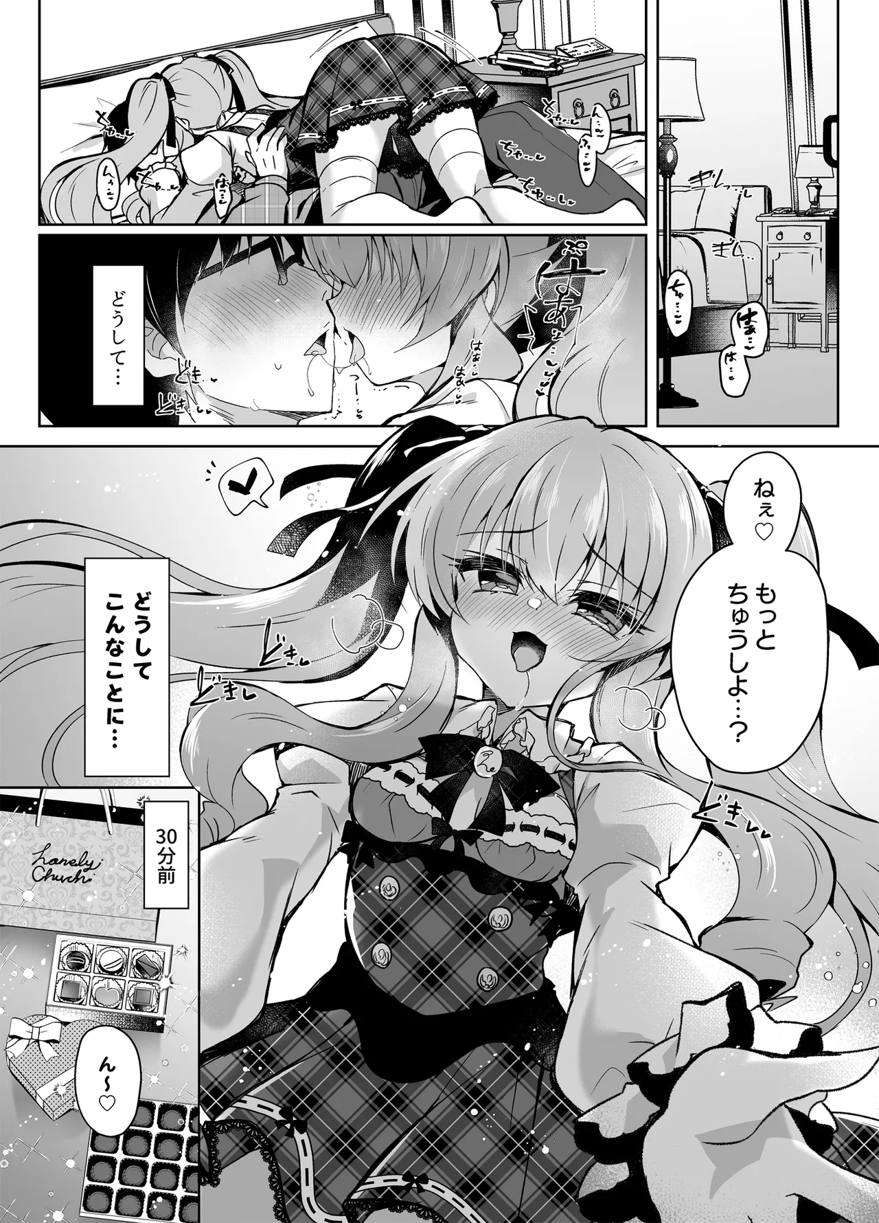 ショコラ×カノジョ〜ツンデレ彼女がチョコを食べたら…〜 Page.3