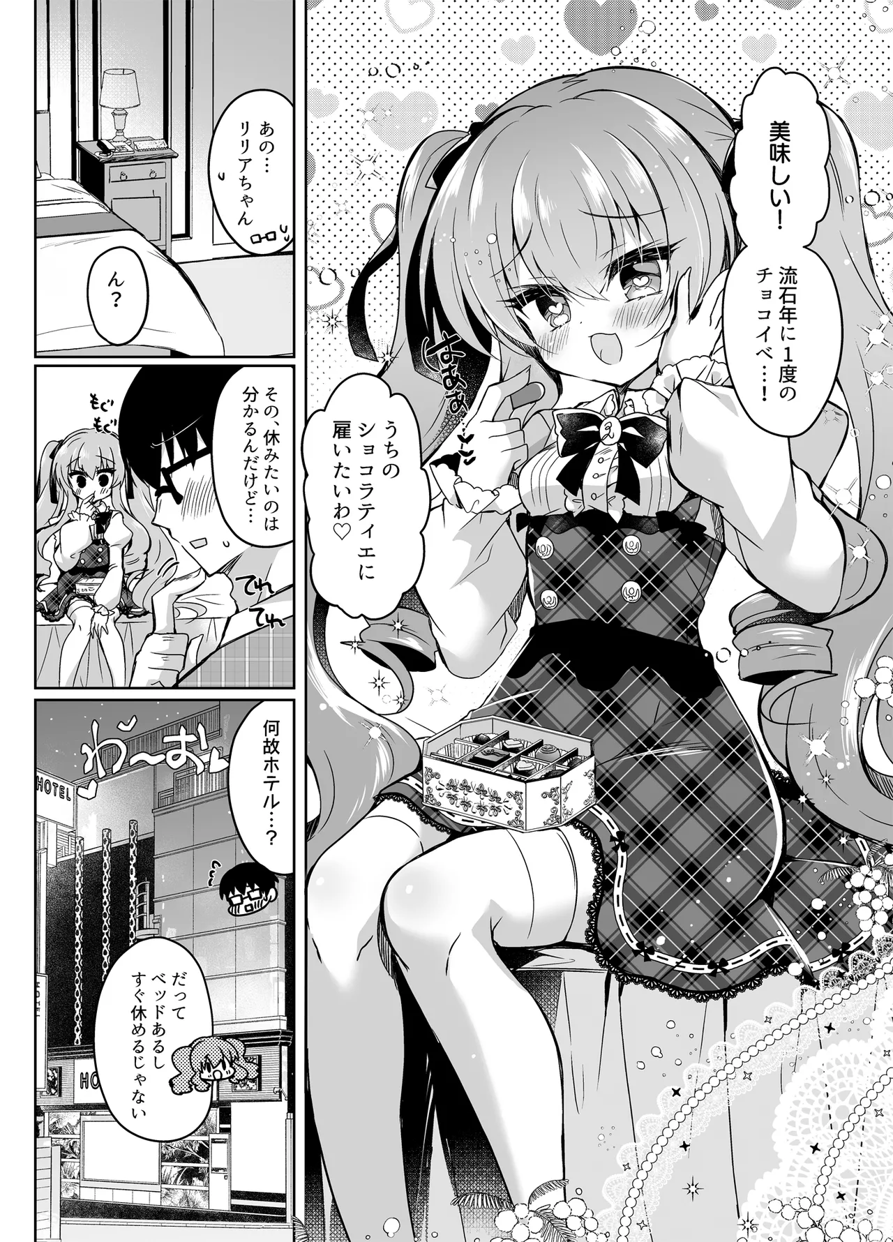 ショコラ×カノジョ〜ツンデレ彼女がチョコを食べたら…〜 Page.4