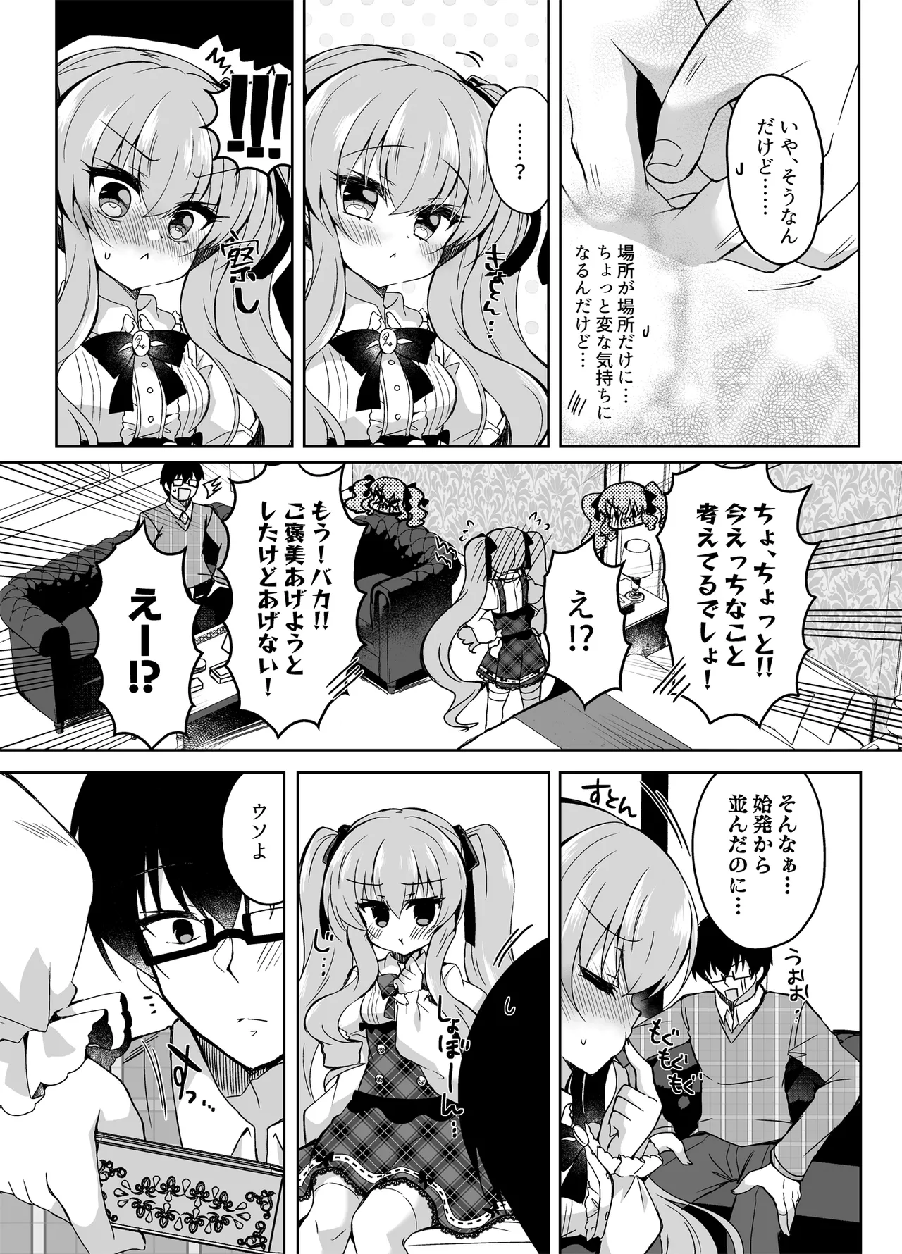 ショコラ×カノジョ〜ツンデレ彼女がチョコを食べたら…〜 Page.5